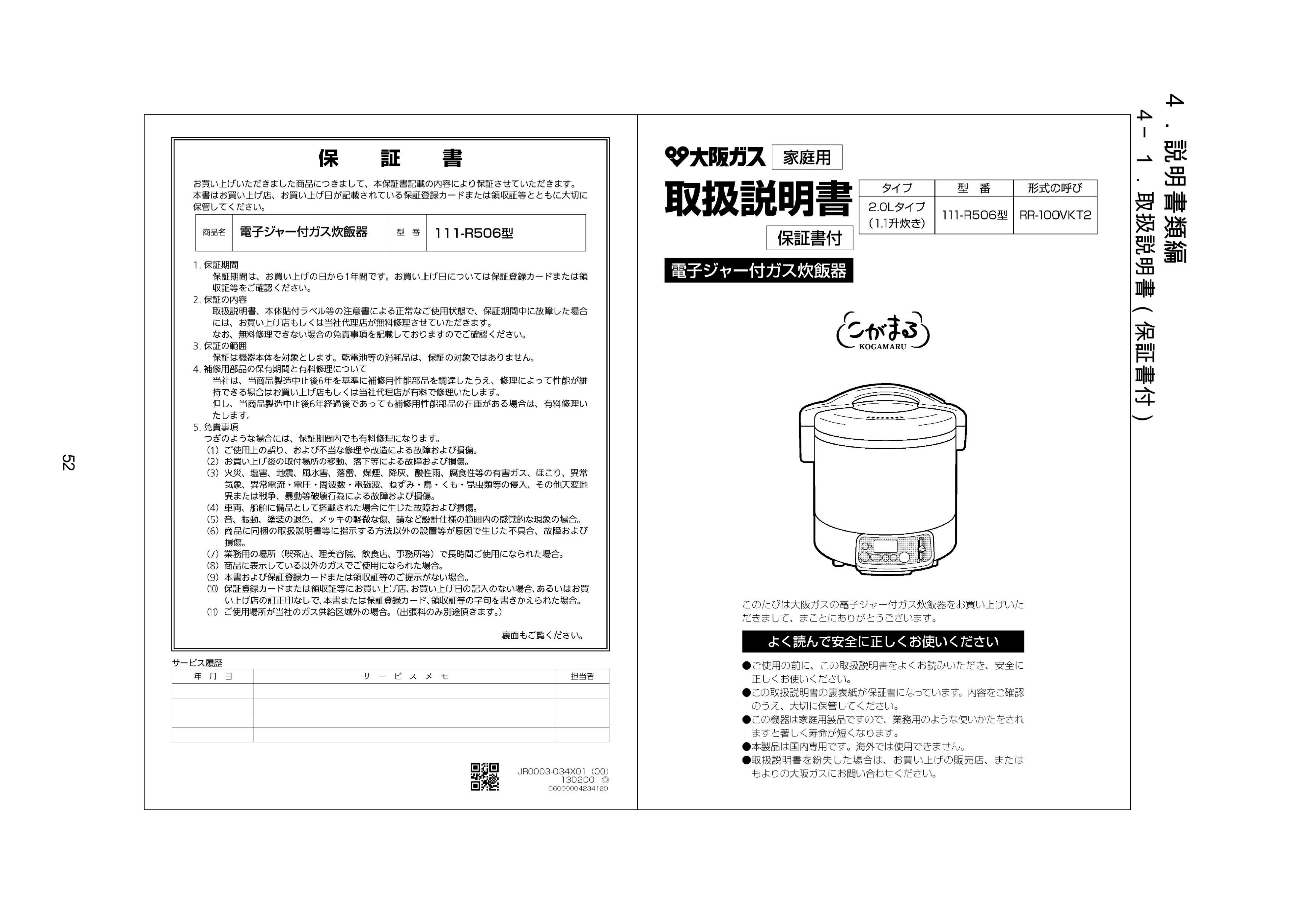 説明書 大阪ガス 111-R506 炊飯器