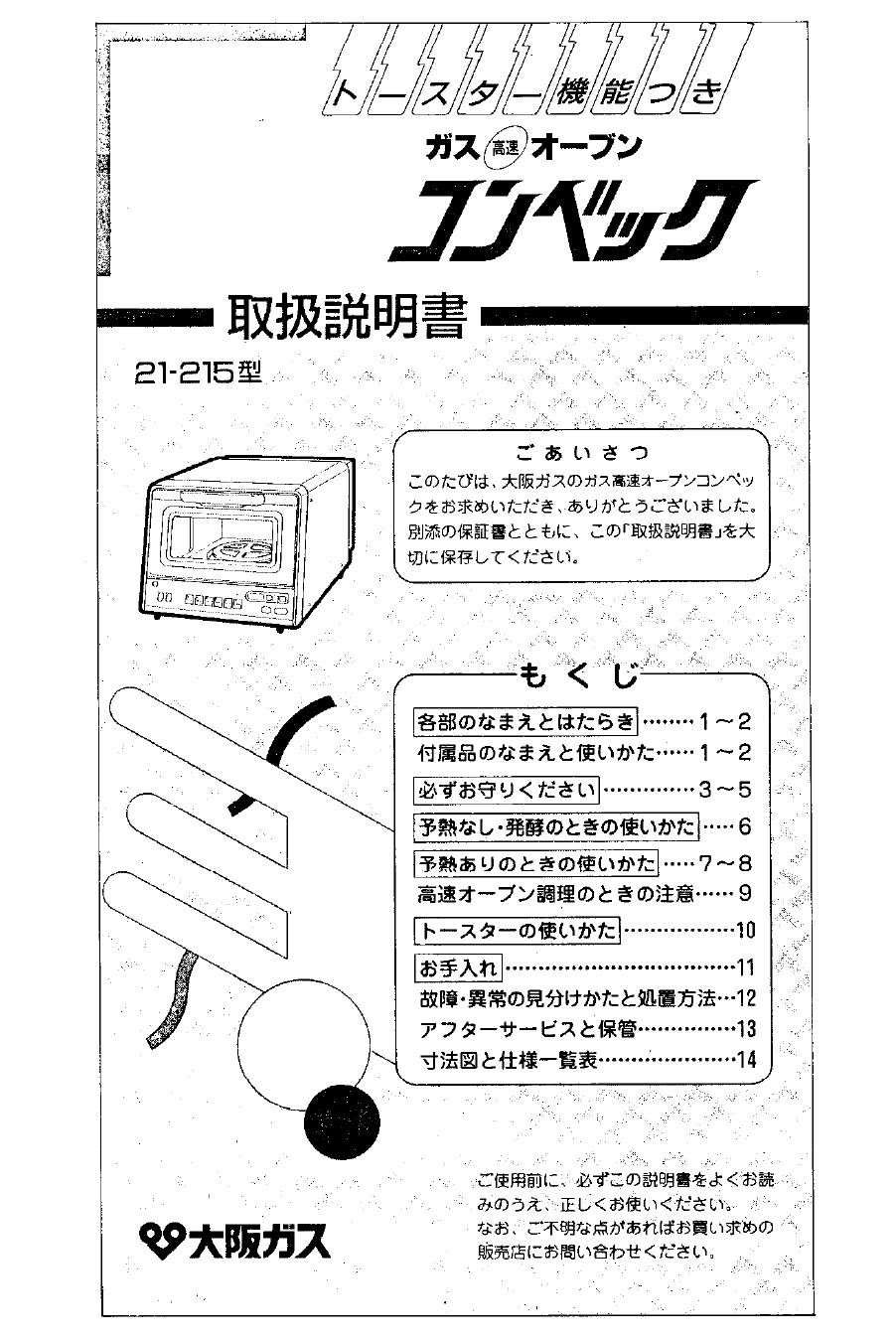 説明書 大阪ガス 21-215 オーブン