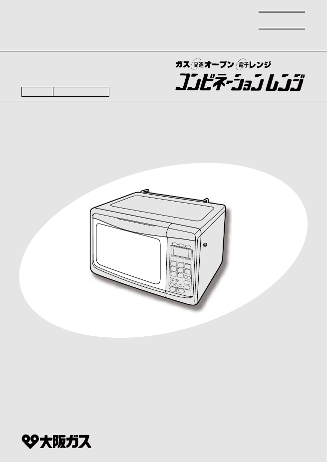 説明書 大阪ガス 114-D121 オーブン
