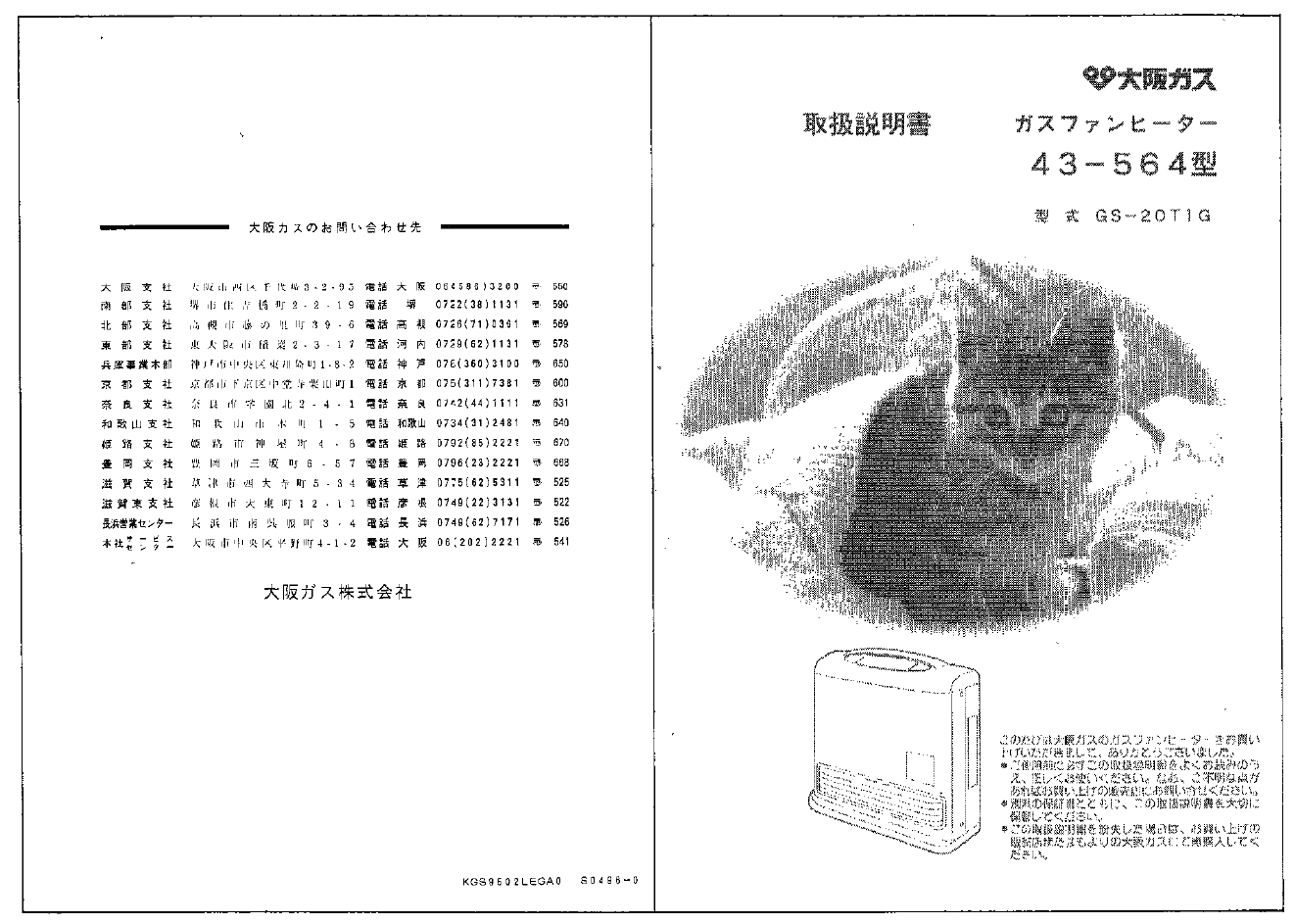説明書 大阪ガス 43-564 ヒーター