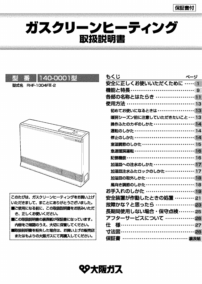 説明書 大阪ガス 140-0001 ヒーター