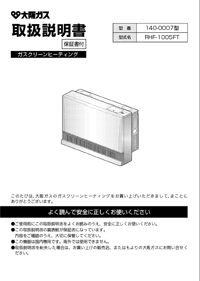 説明書 大阪ガス 140-0007 ヒーター