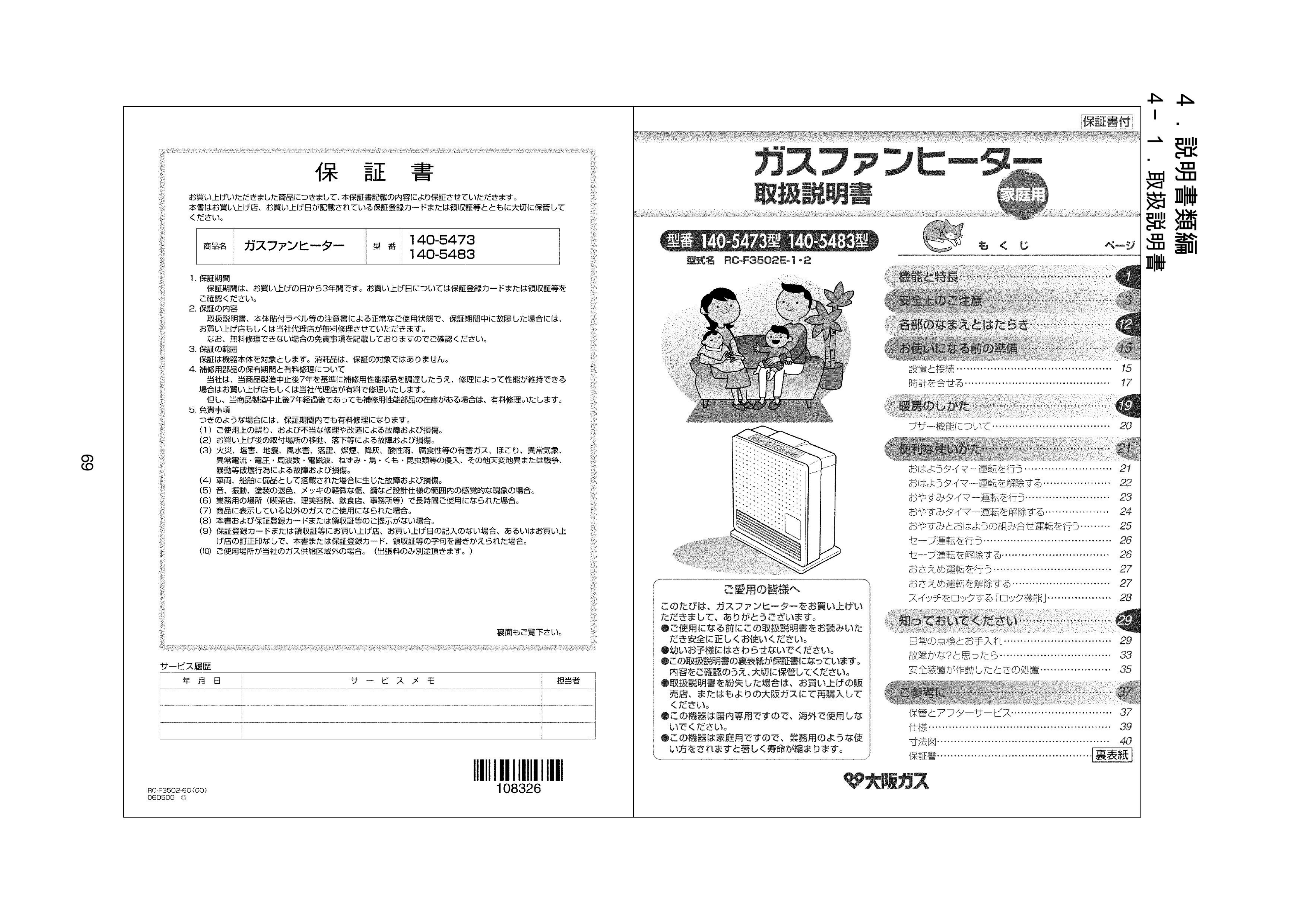 説明書 大阪ガス 140-5483 ヒーター