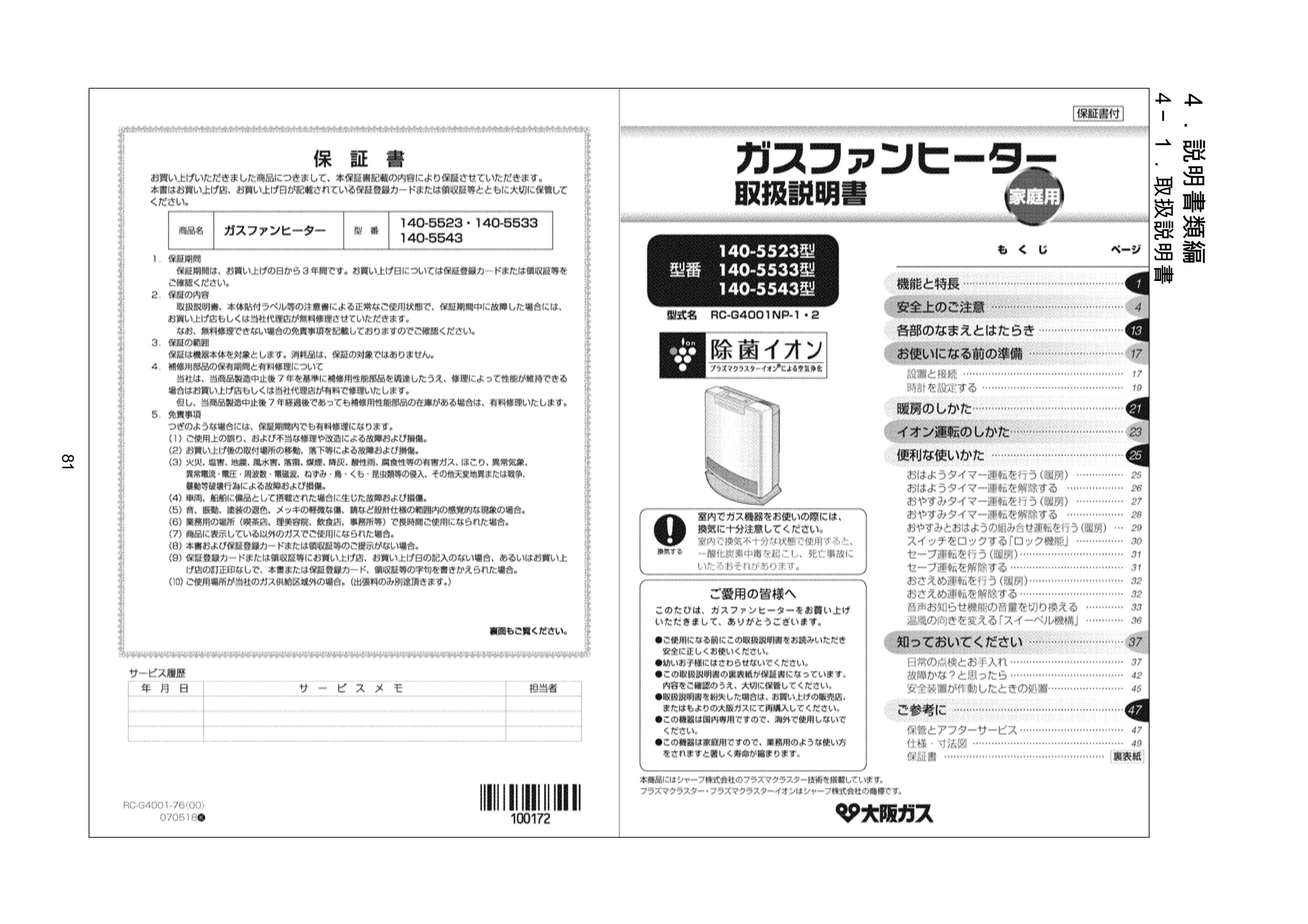 説明書 大阪ガス 140-5523 ヒーター