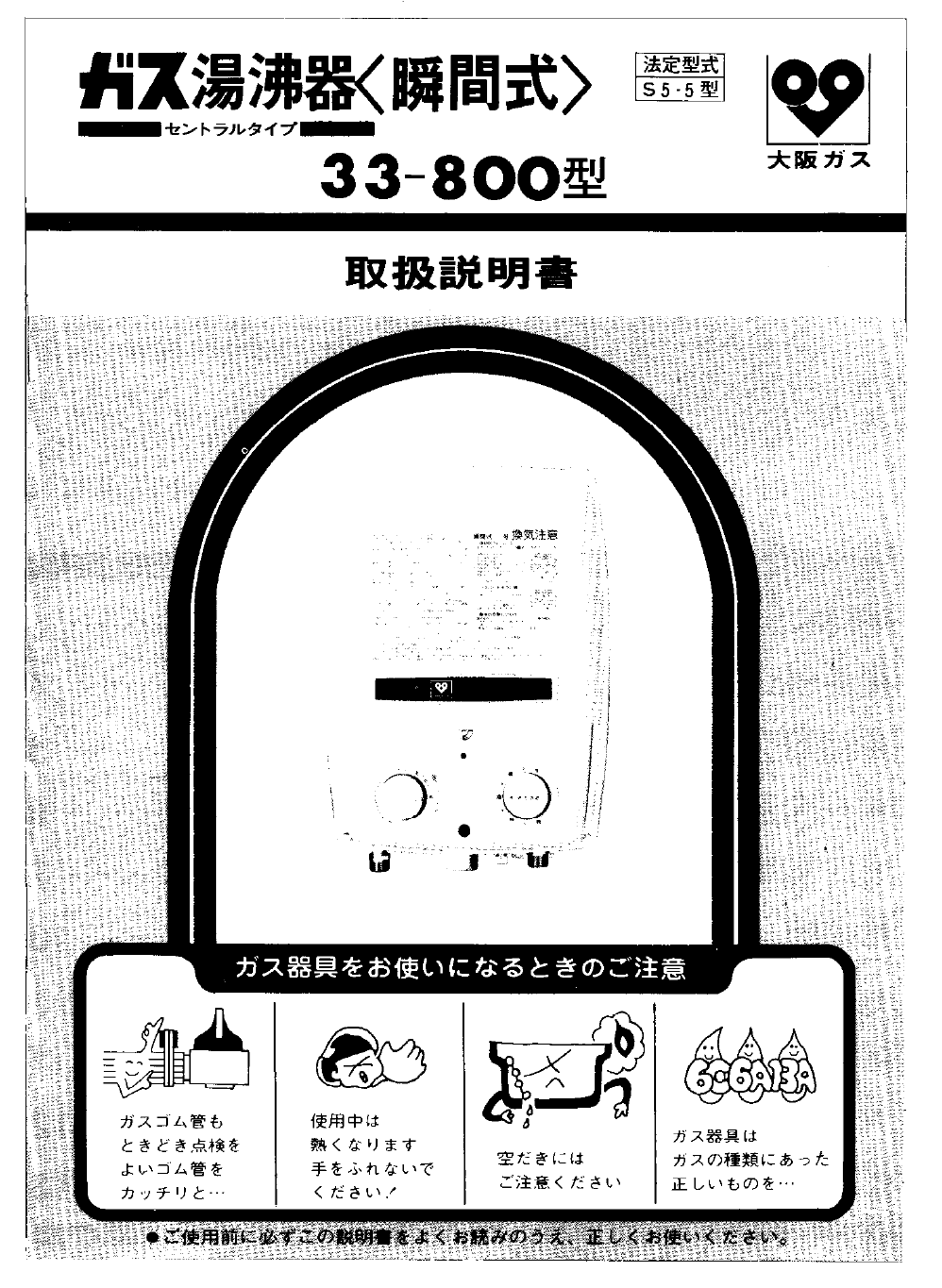 説明書 大阪ガス 33-800 ガス給湯器