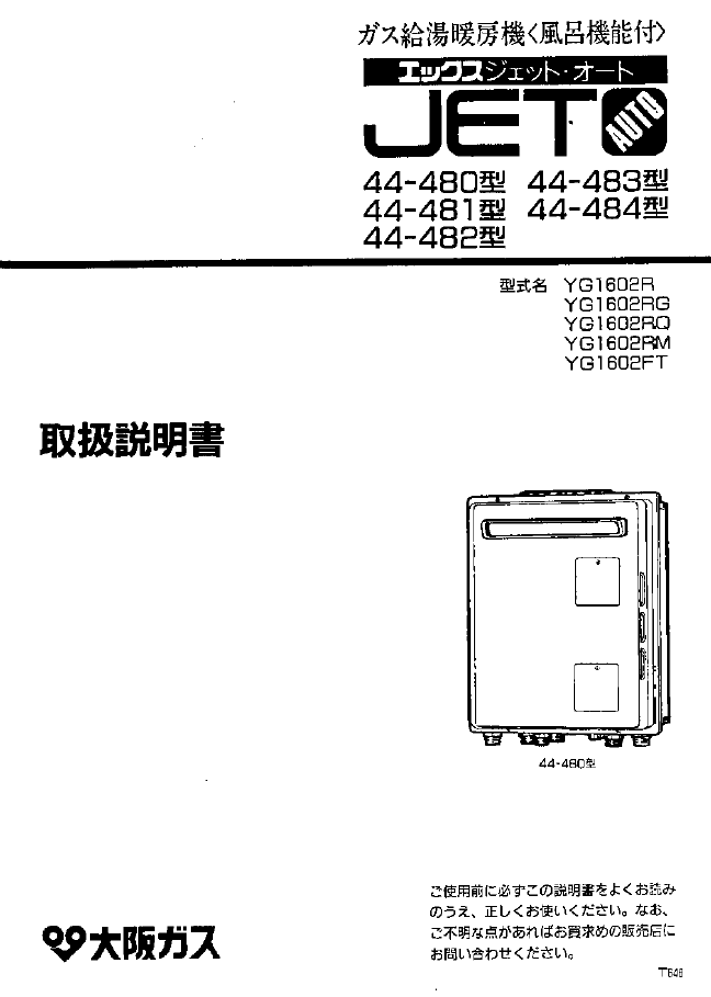 説明書 大阪ガス 44-480 ガス給湯器