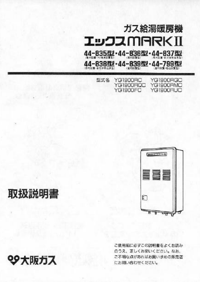 説明書 大阪ガス 44-838 ガス給湯器