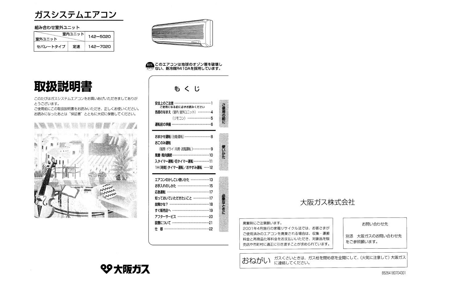 説明書 大阪ガス 142-5020 エアコン