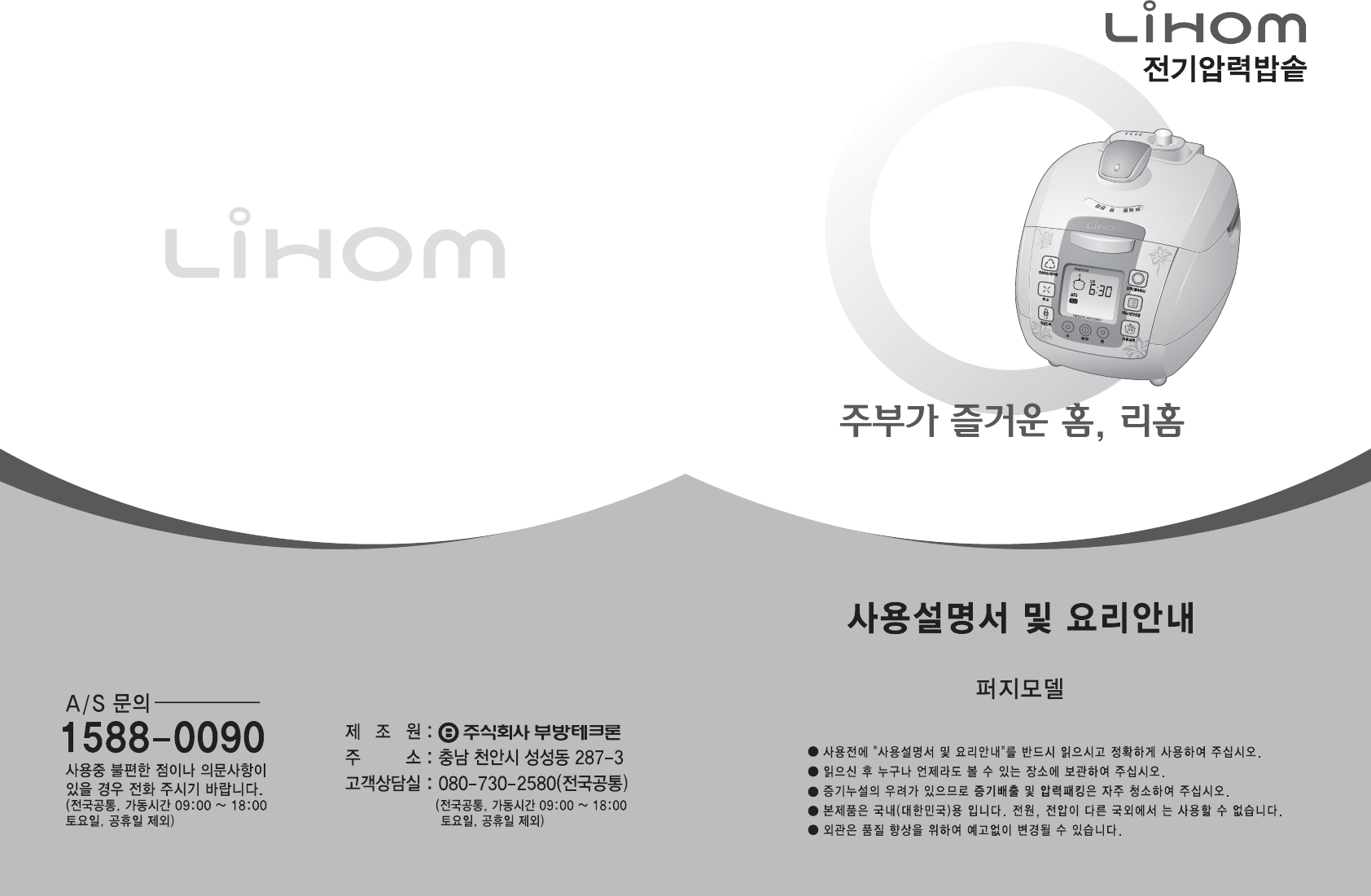사용 설명서 리홈 LJP-SC061L 전기밥솥