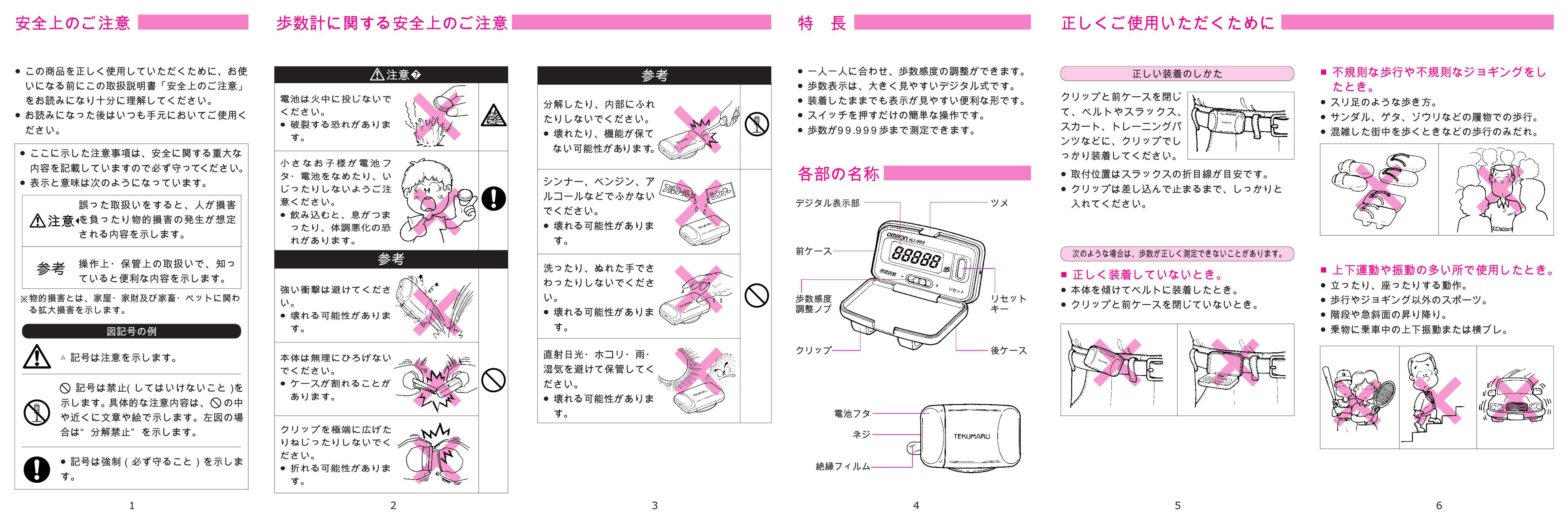 説明書 オムロン HJ-003 万歩計