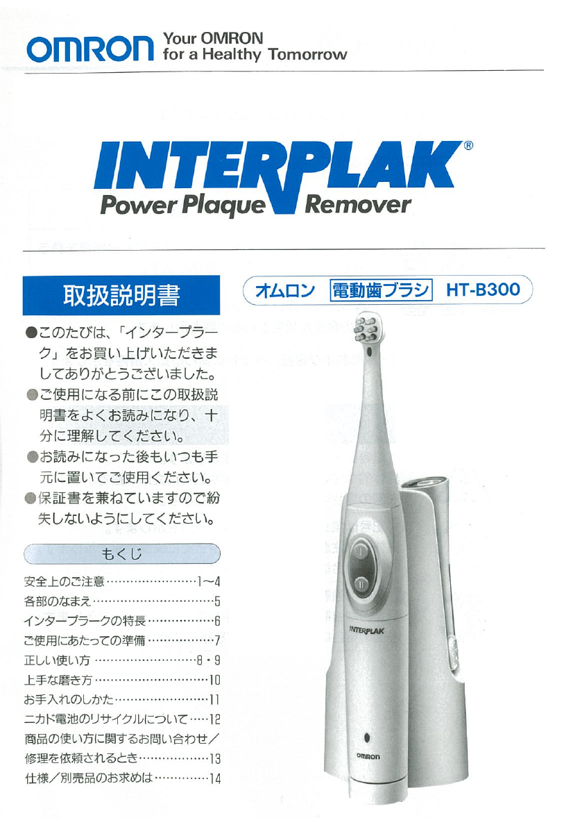 説明書 オムロン HT-B300 Interplak 電動歯ブラシ