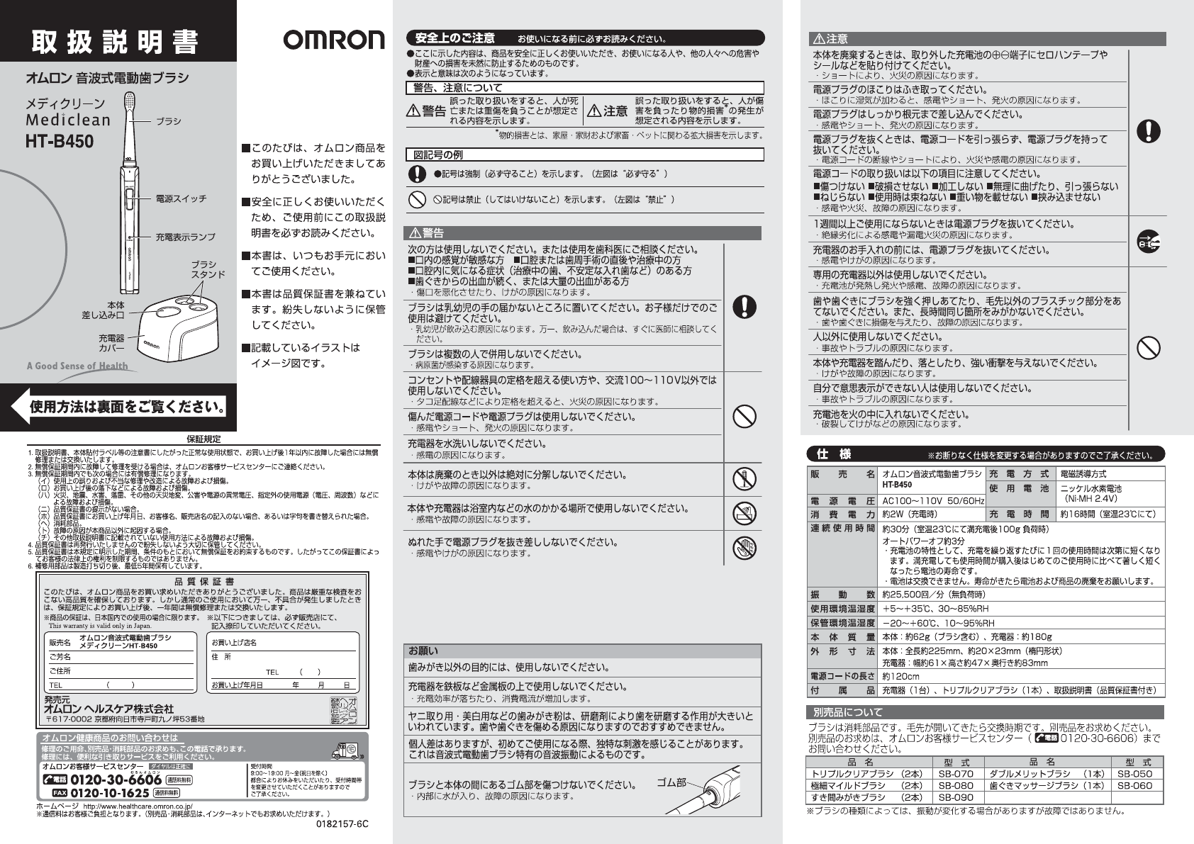 プラッサーマルタイ取扱説明書 説明書 オムロン HT-B450 Mediclean 電動歯ブラシ