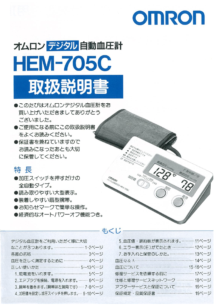 説明書 オムロン HEM-705C 血圧モニター