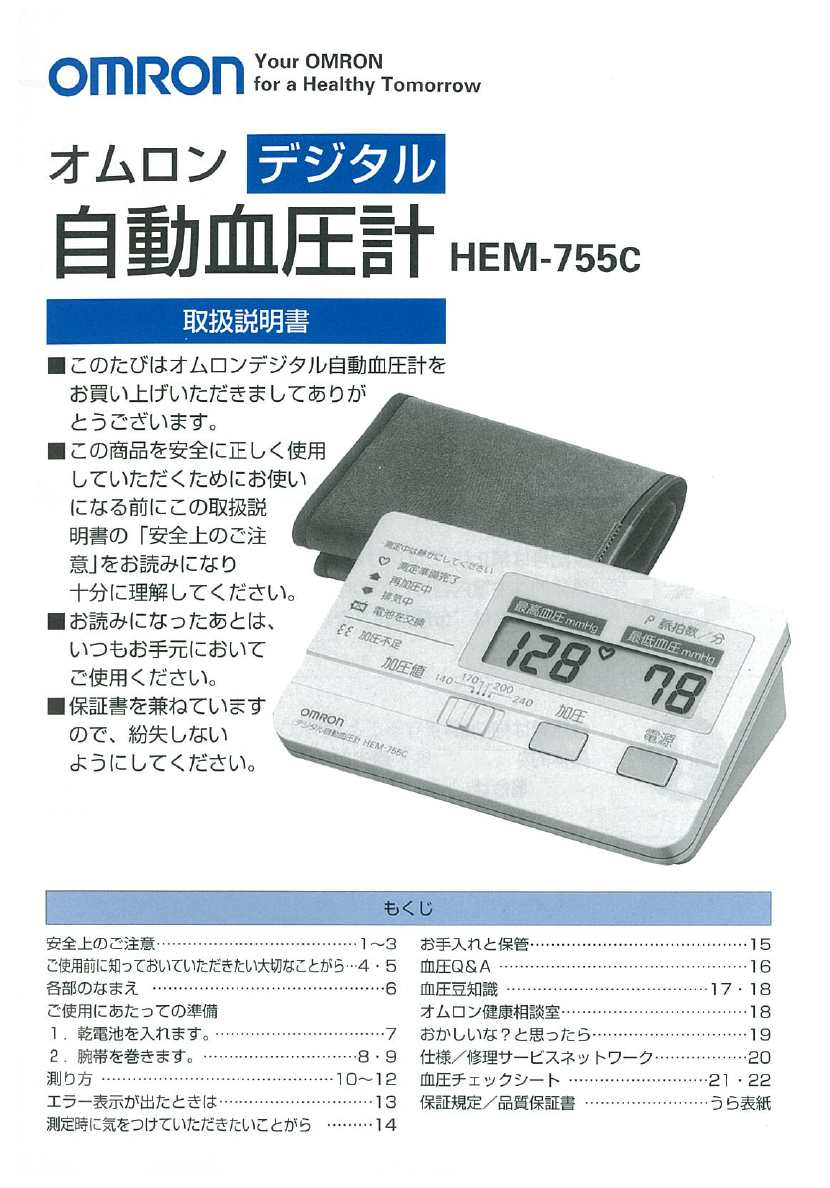 HEM-755C オムロン ファジィ 自動血圧計