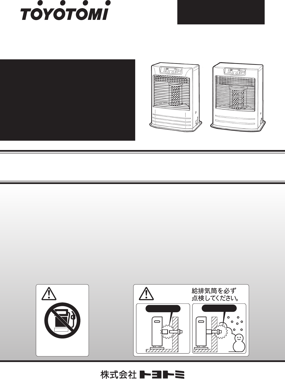 説明書 トヨトミ FR-V3602 ヒーター