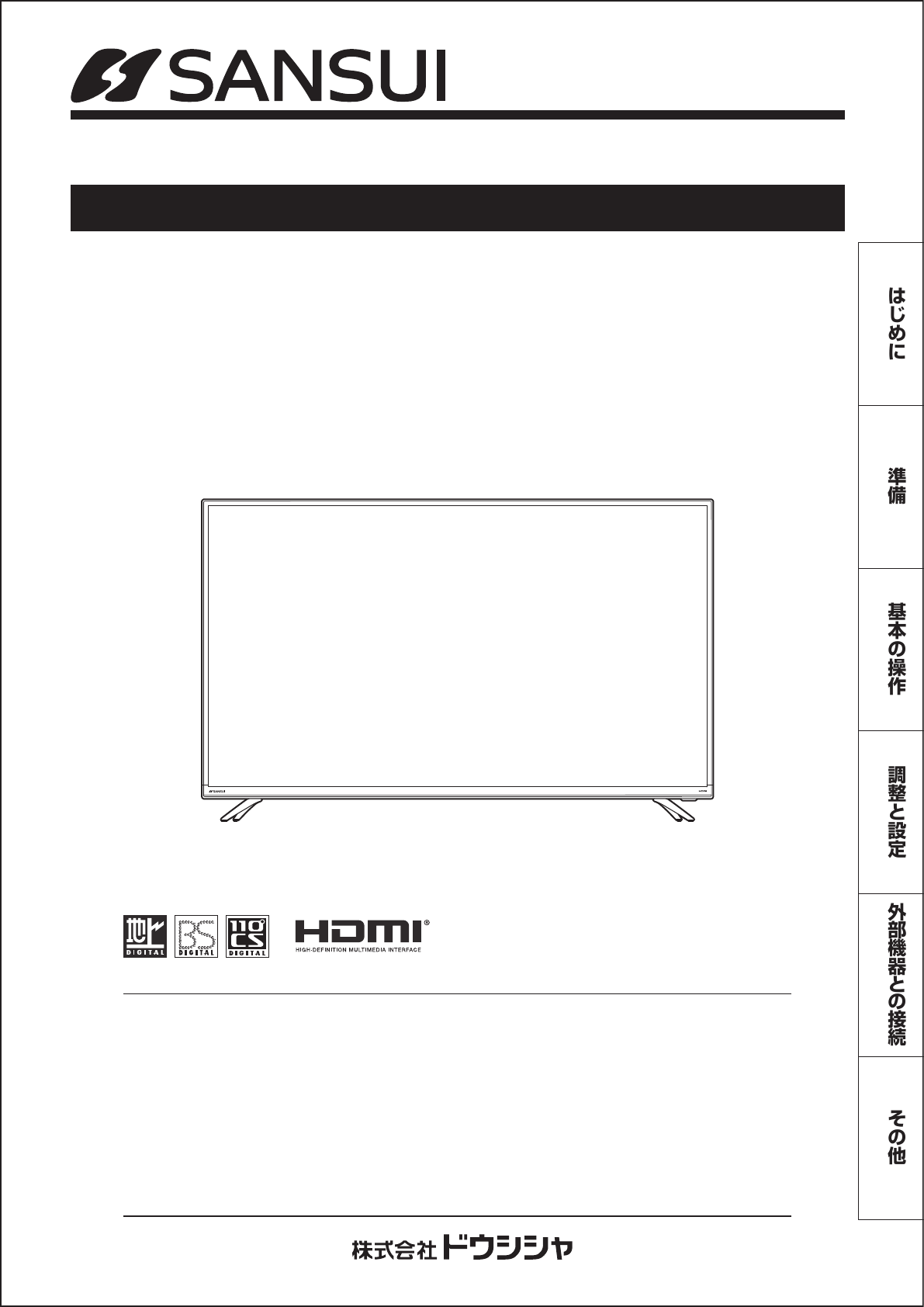 説明書 サンスイ SDU653-B1 液晶テレビ 説明書 サンスイ SDU653-B1 液晶テレビ