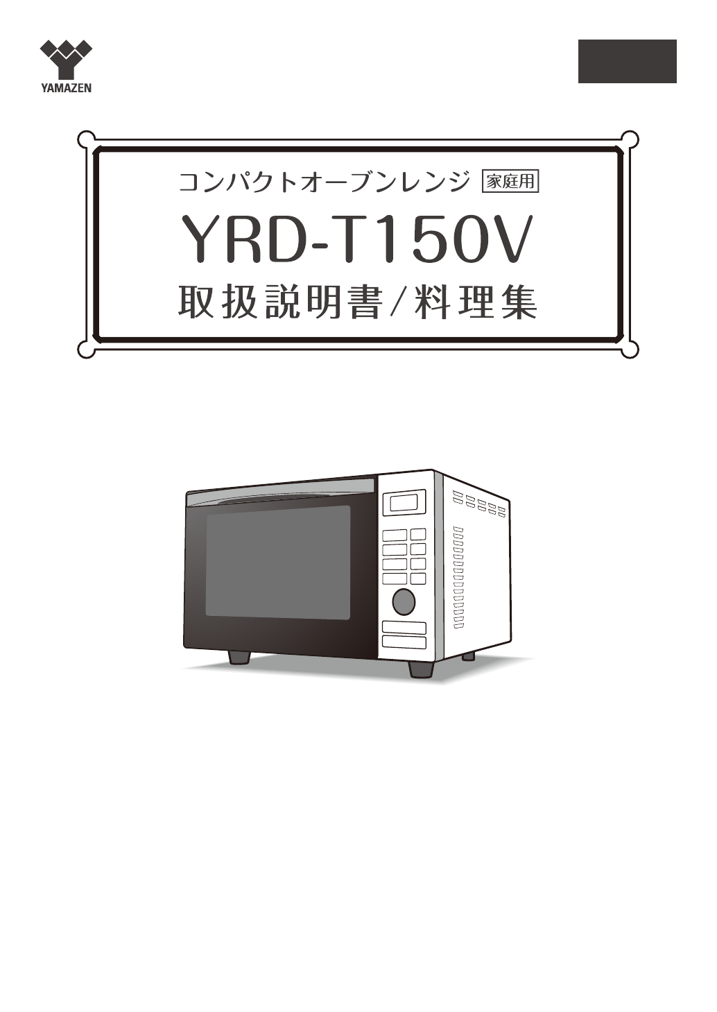 説明書 山善 YRD-T150V 電子レンジ