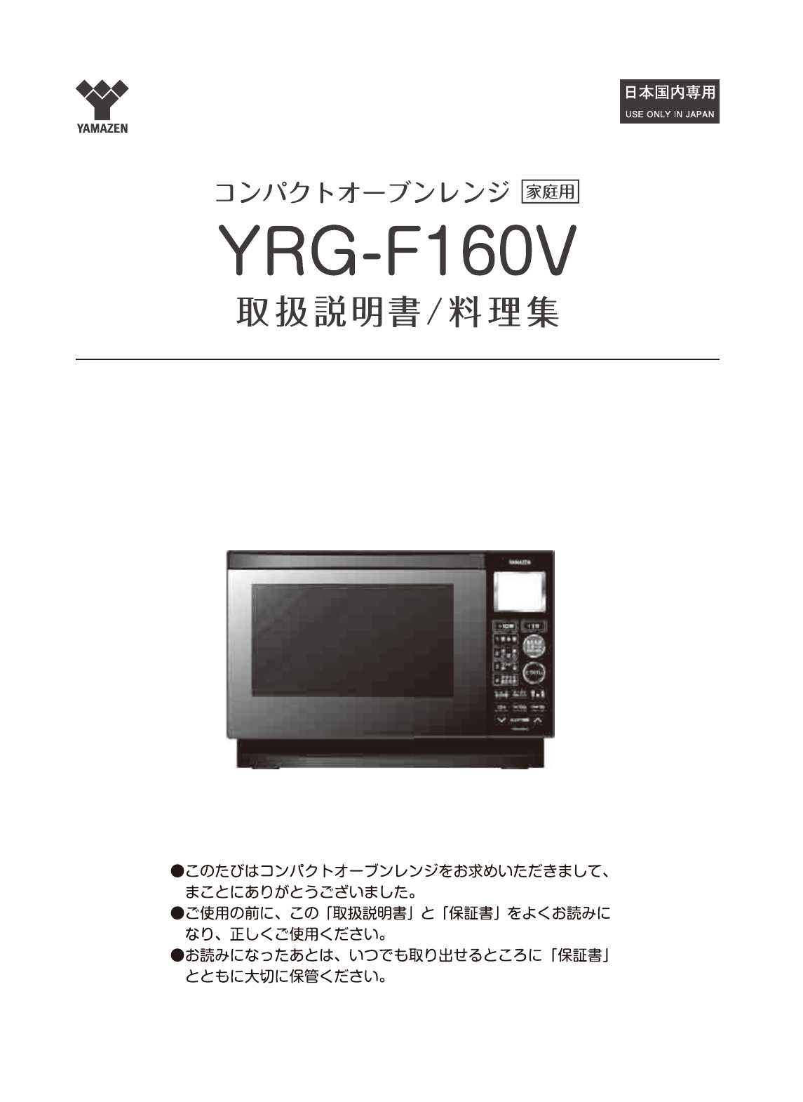 説明書 山善 YRG-F160V 電子レンジ