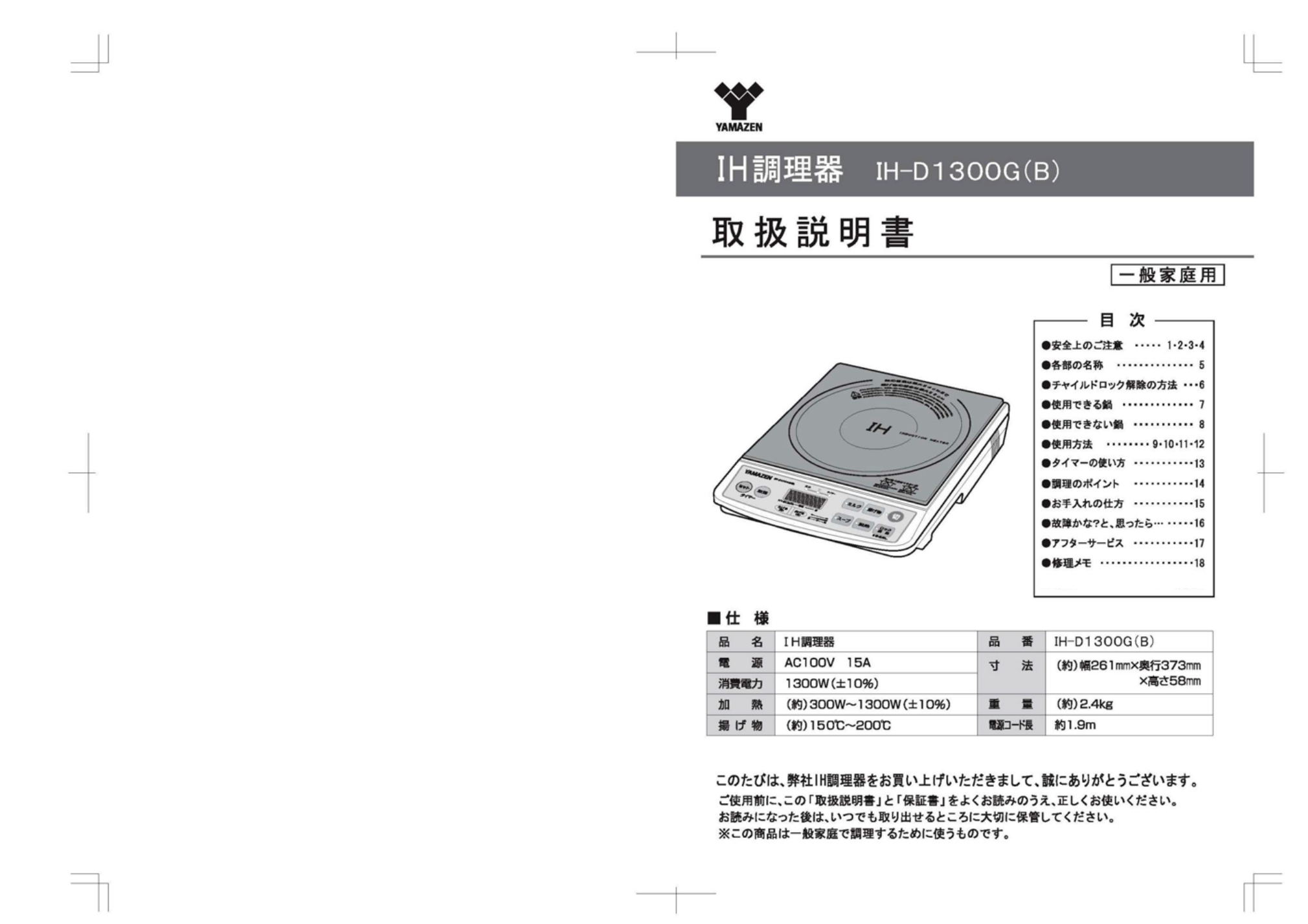 説明書 山善 IH-D1300G クッキングヒーター