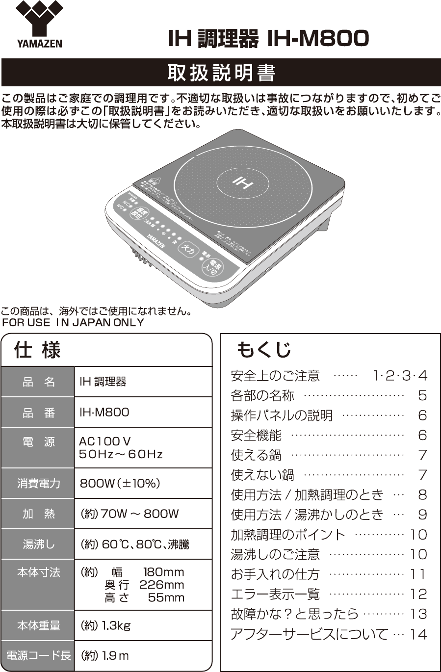 説明書 山善 IH-M800 クッキングヒーター