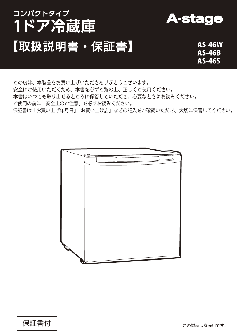 説明書 A-Stage AS-46S 冷蔵庫