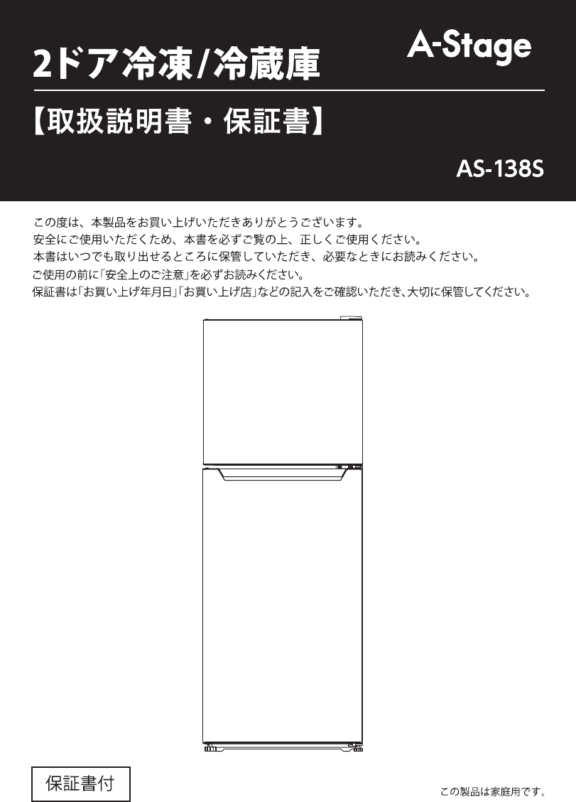 説明書 A-Stage AS-138S 冷蔵庫-冷凍庫