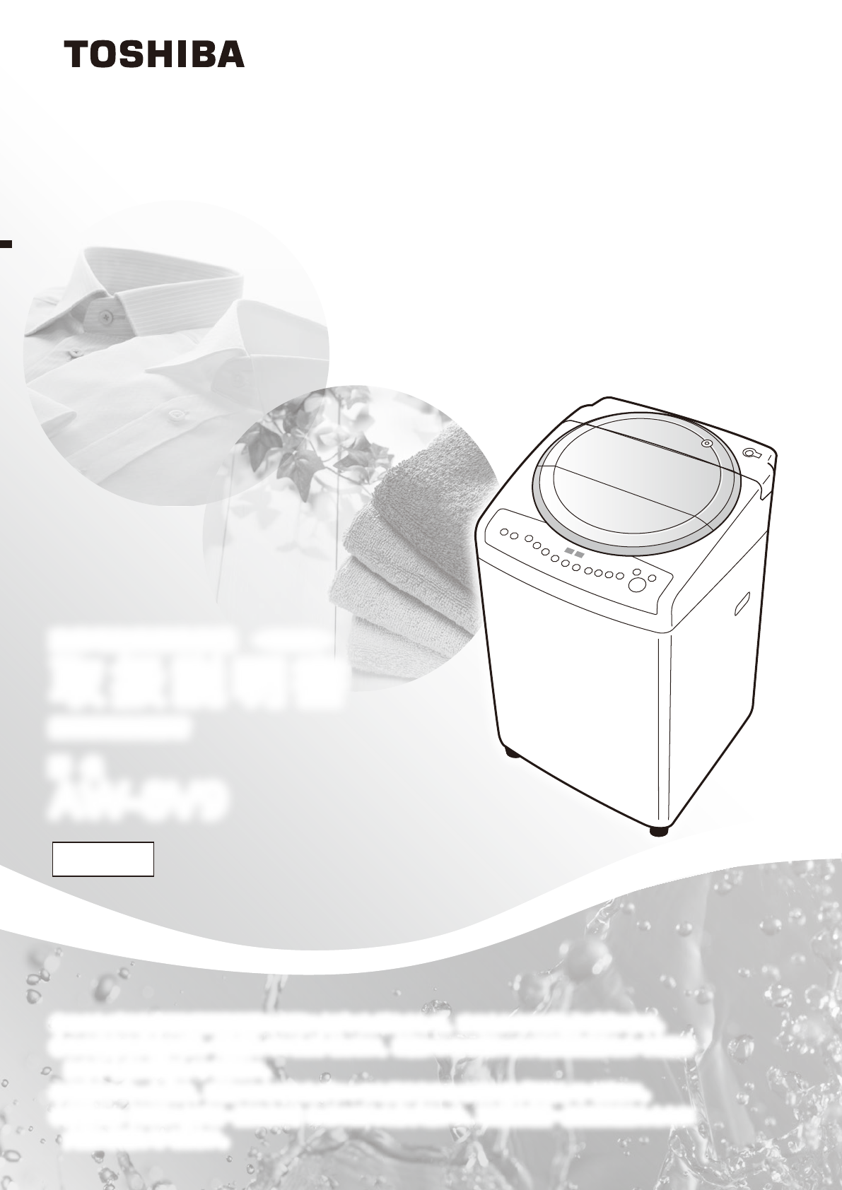 説明書 東芝 AW-8V9 洗濯機