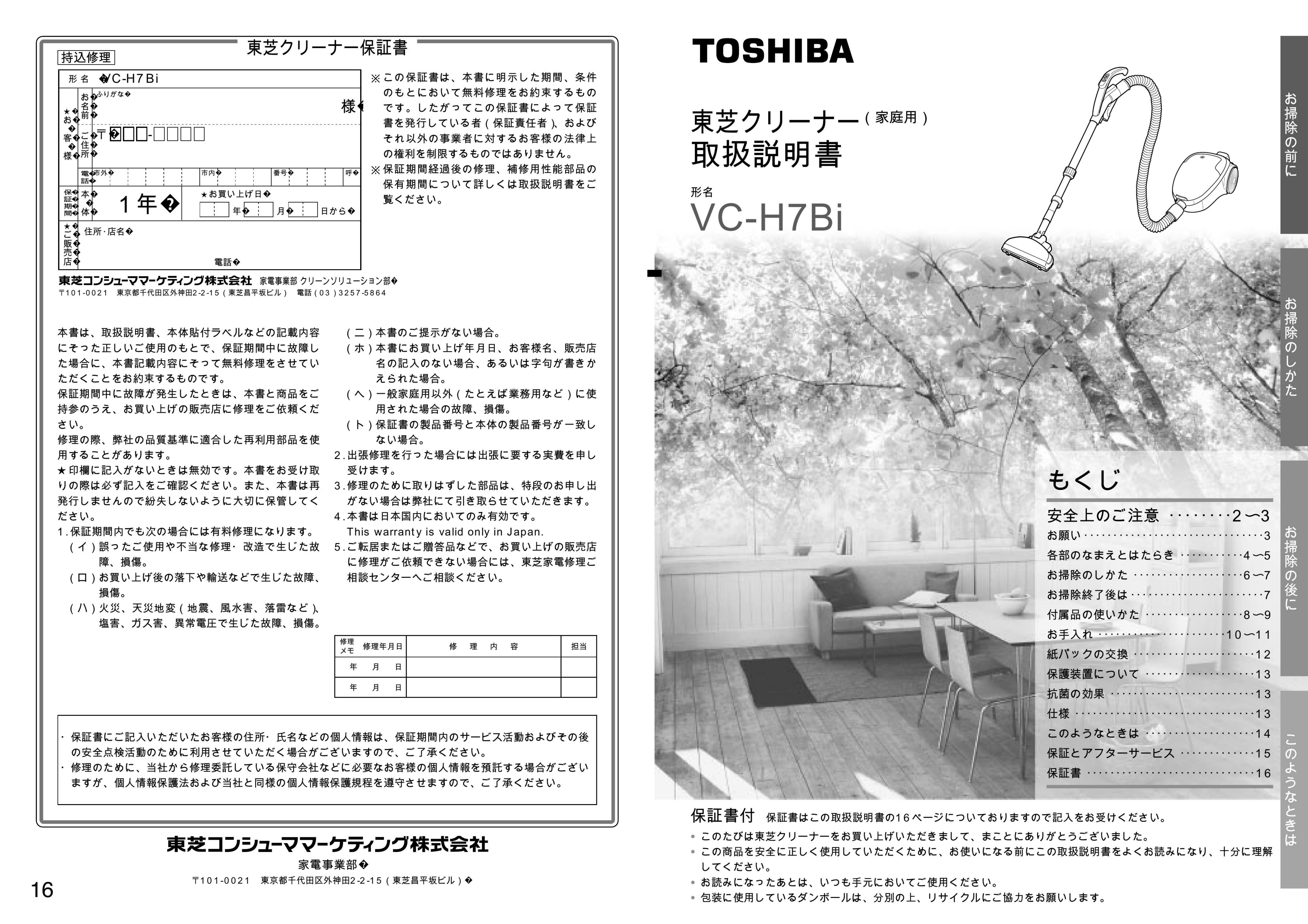 説明書 東芝 VC-H7Bi 掃除機
