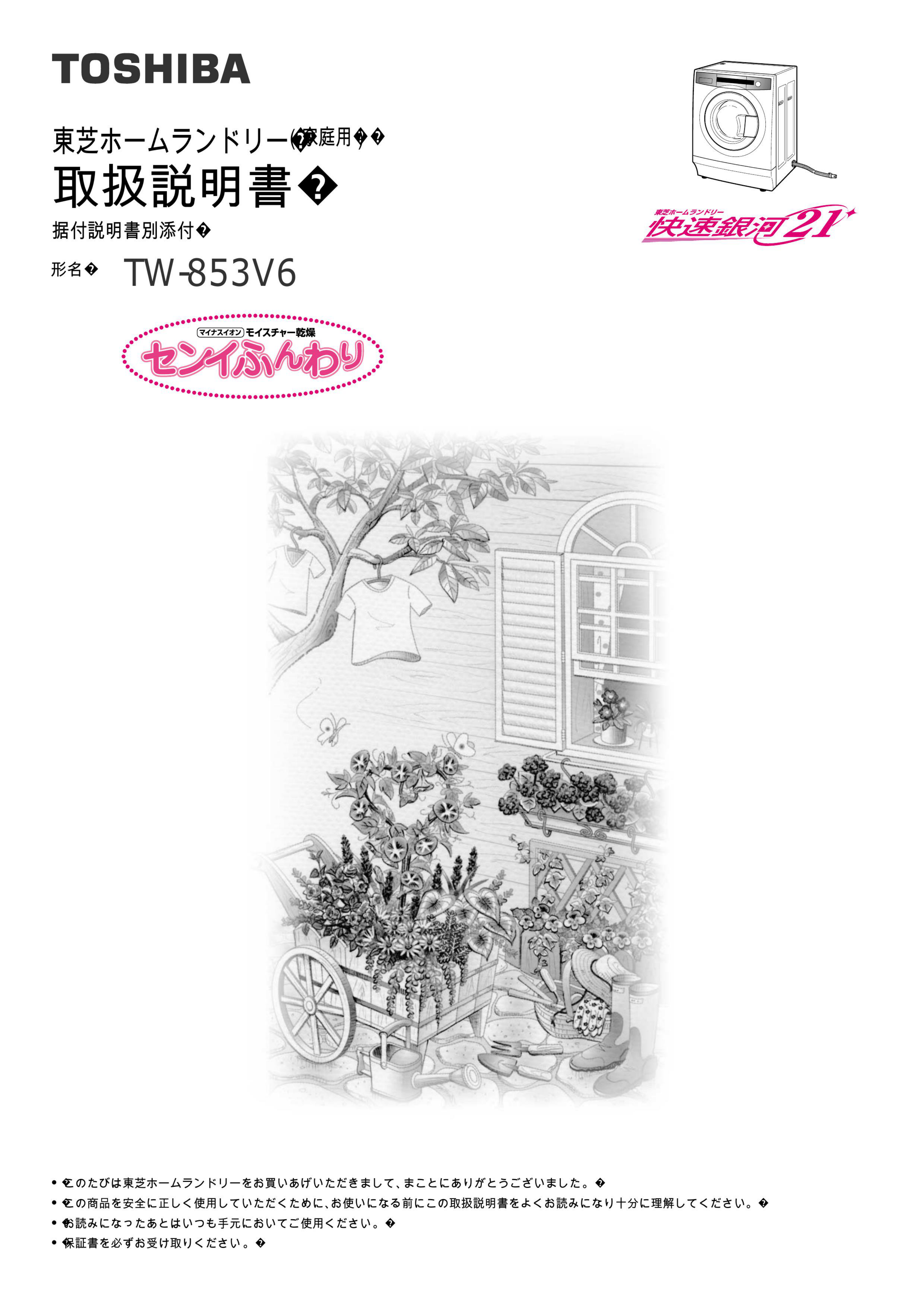 説明書 東芝 TW-853V6 洗濯機-乾燥機