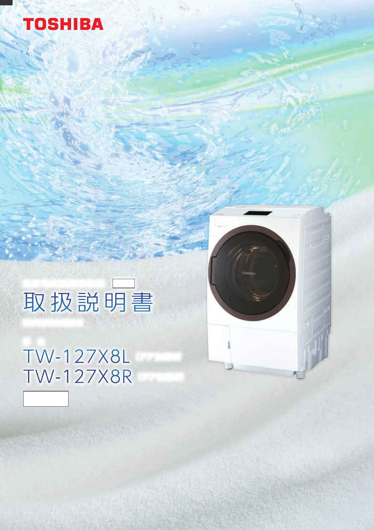 説明書 東芝 TW-127X8L 洗濯機-乾燥機