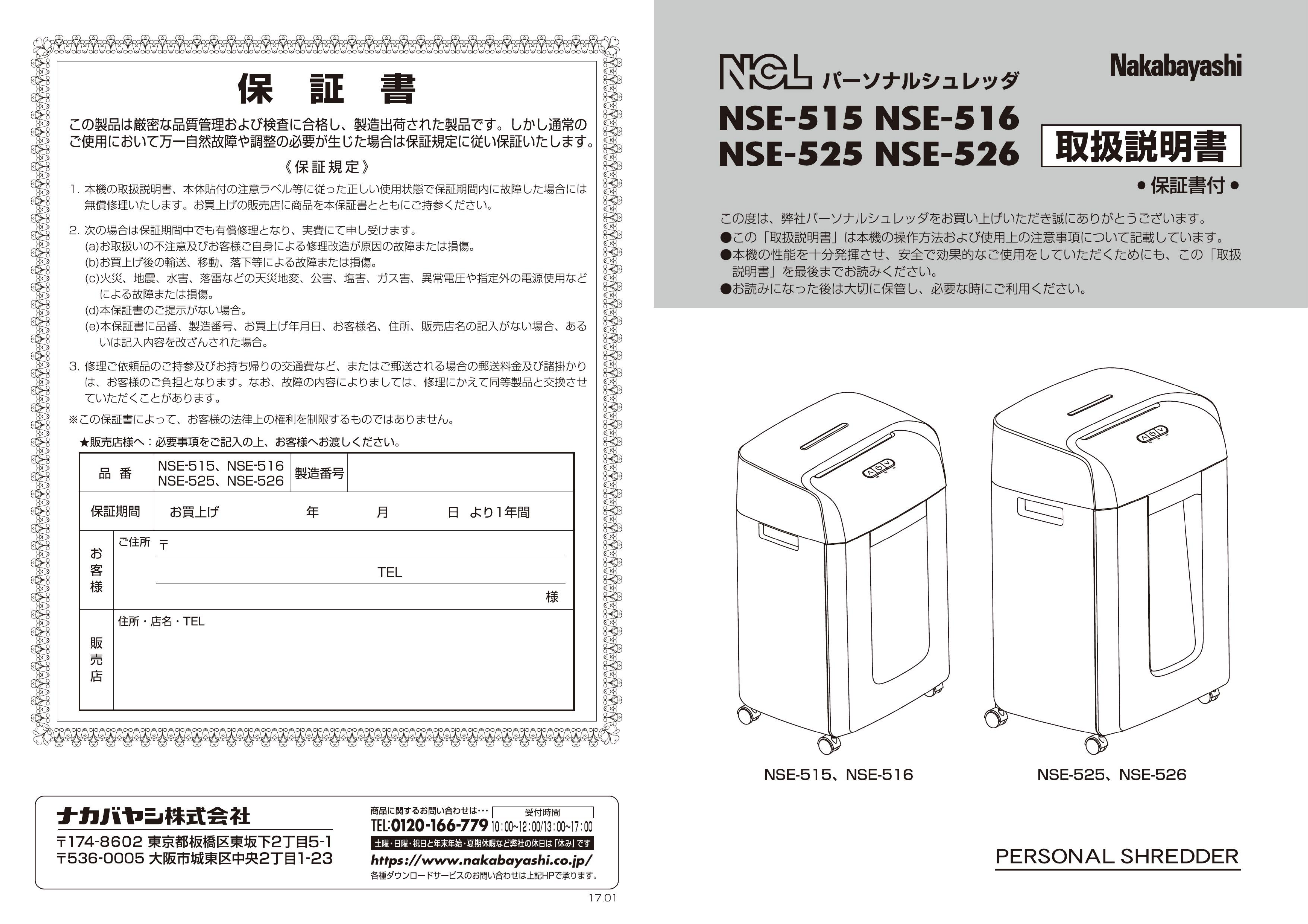 説明書 ナカバヤシ NSE-525BK ペーパーシュレッダー 説明書 ナカバヤシ NSE-525BK ペーパーシュレッダー