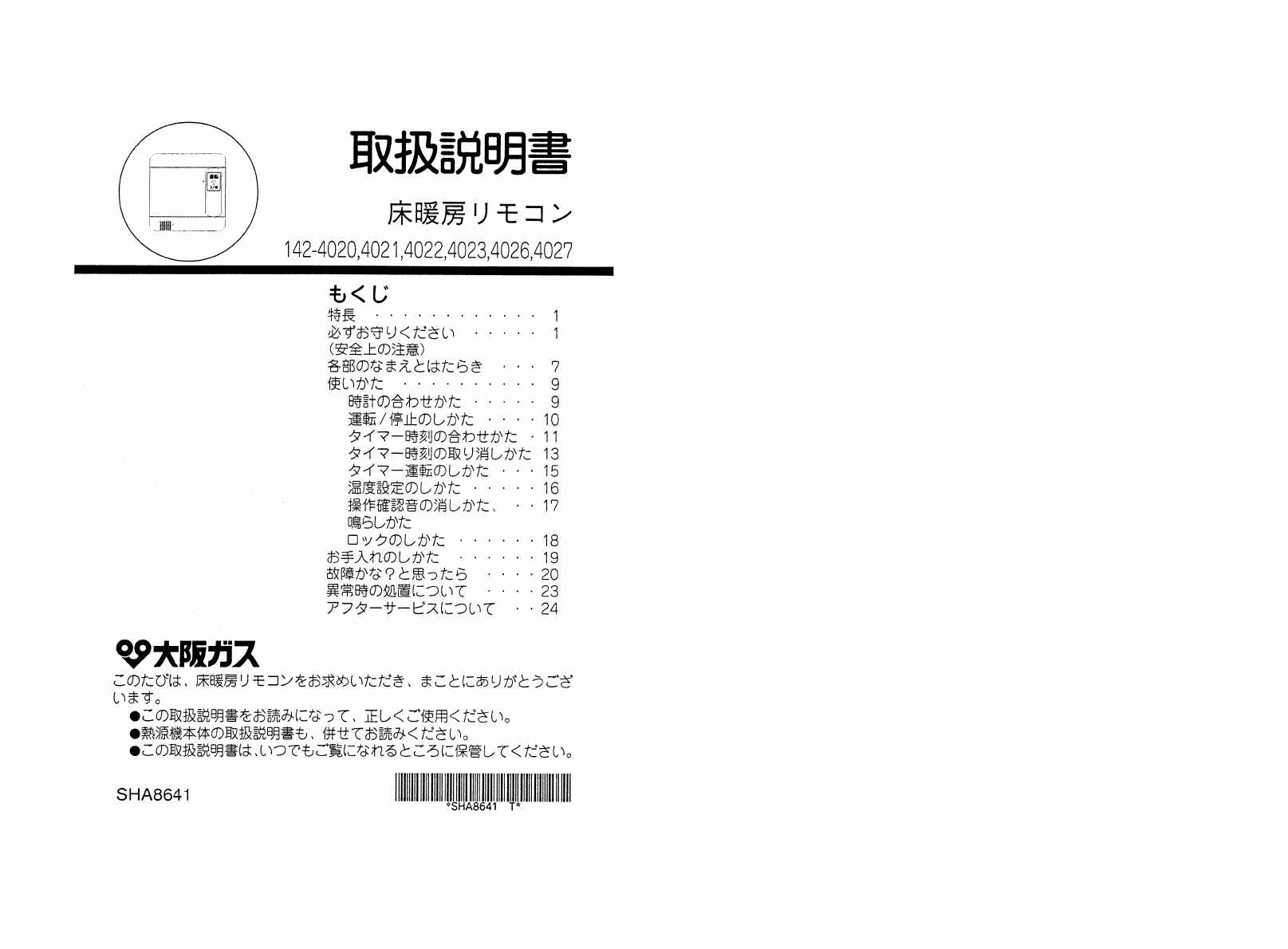 説明書 大阪ガス 142-4021 サーモスタット