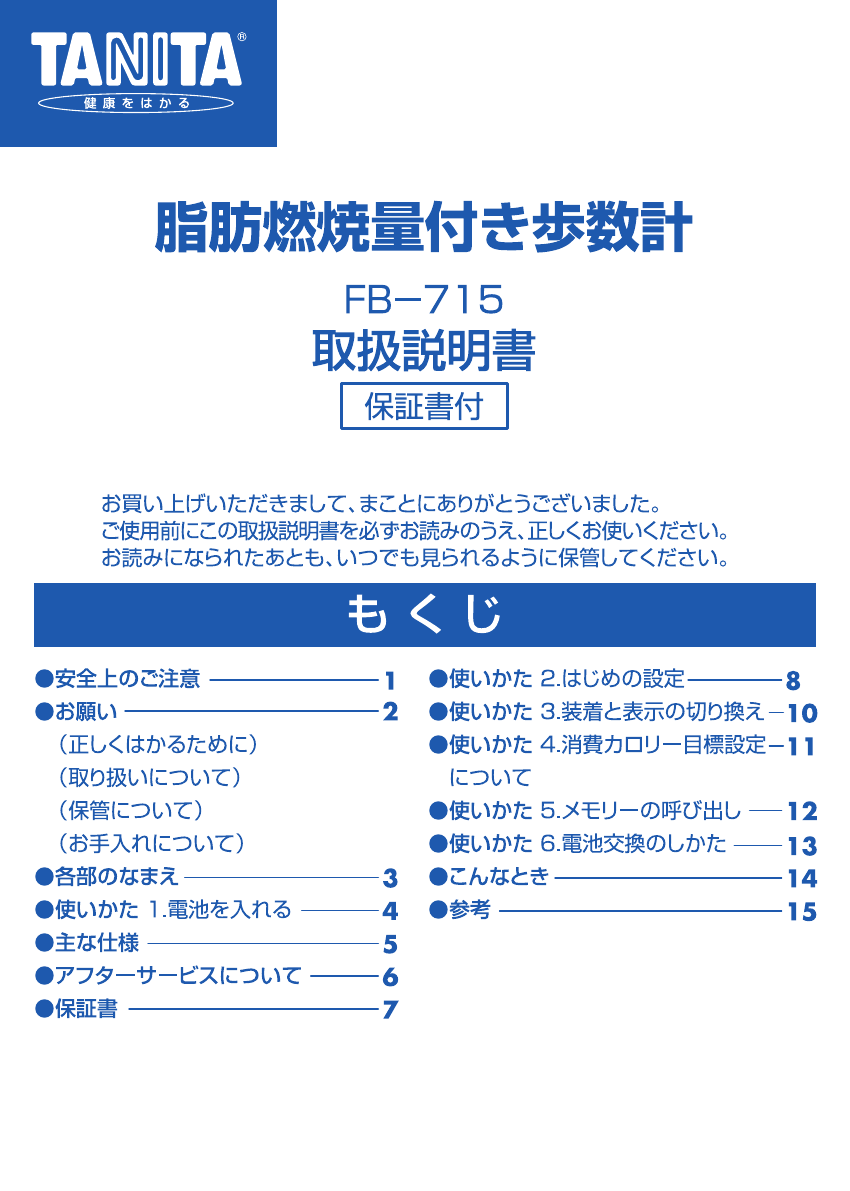 説明書 タニタ FB-715 万歩計