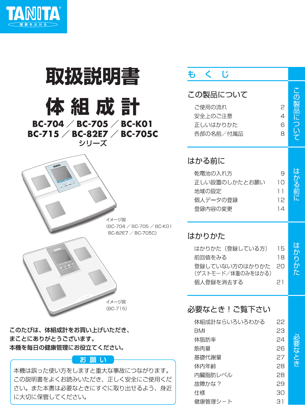 説明書 タニタ BC-704 体重計