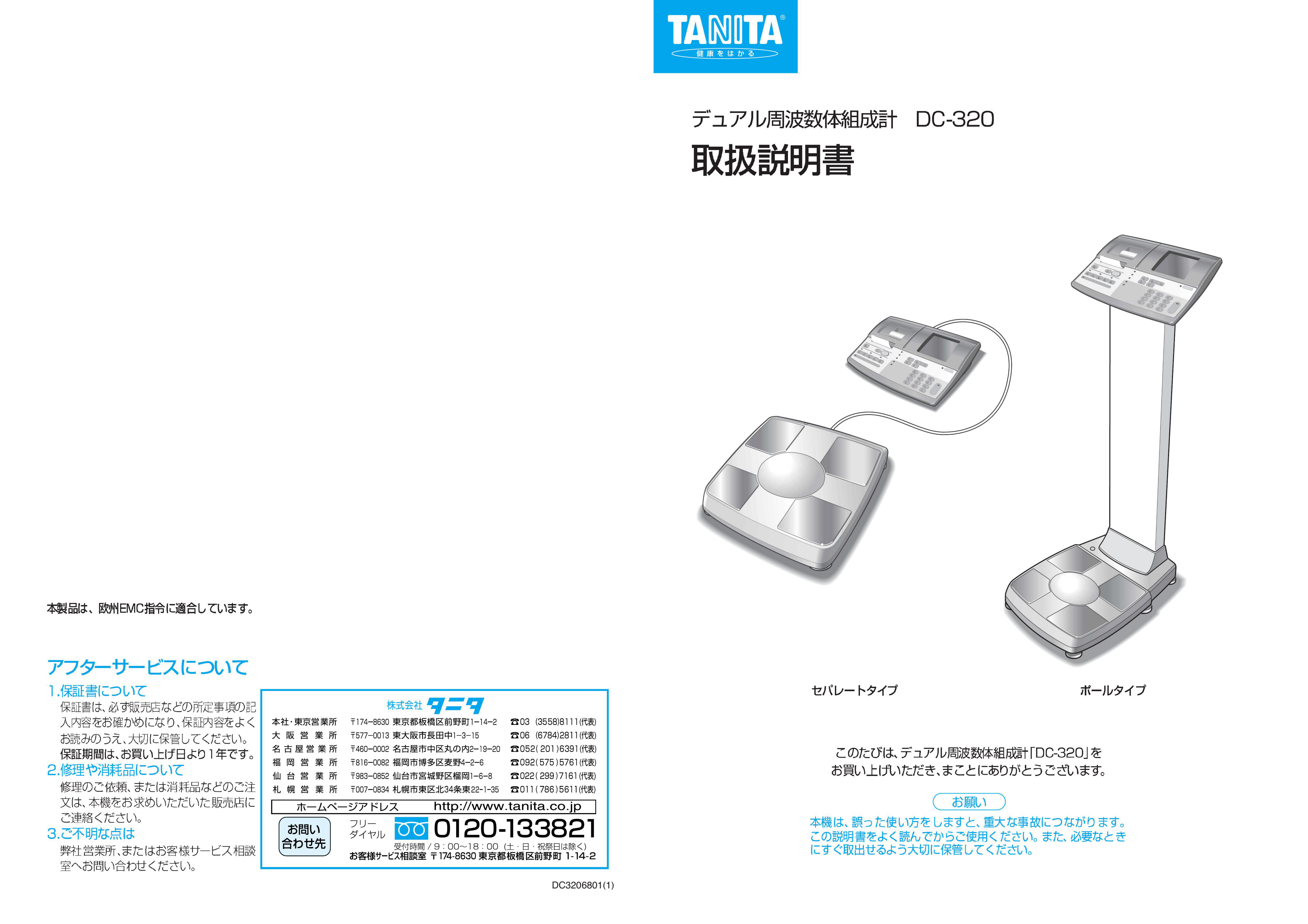 説明書 タニタ DC-320 体重計