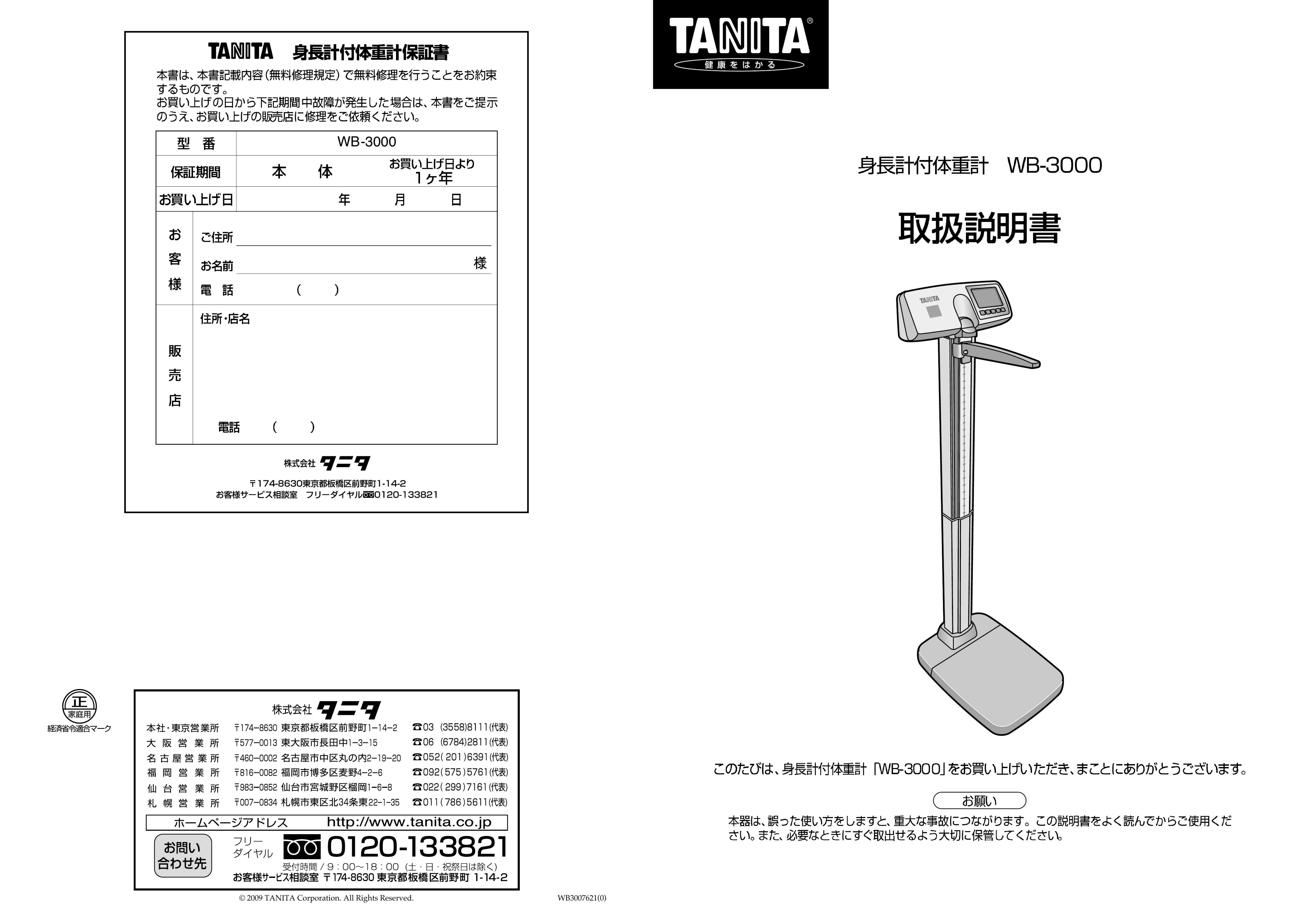説明書 タニタ WB-3000 体重計
