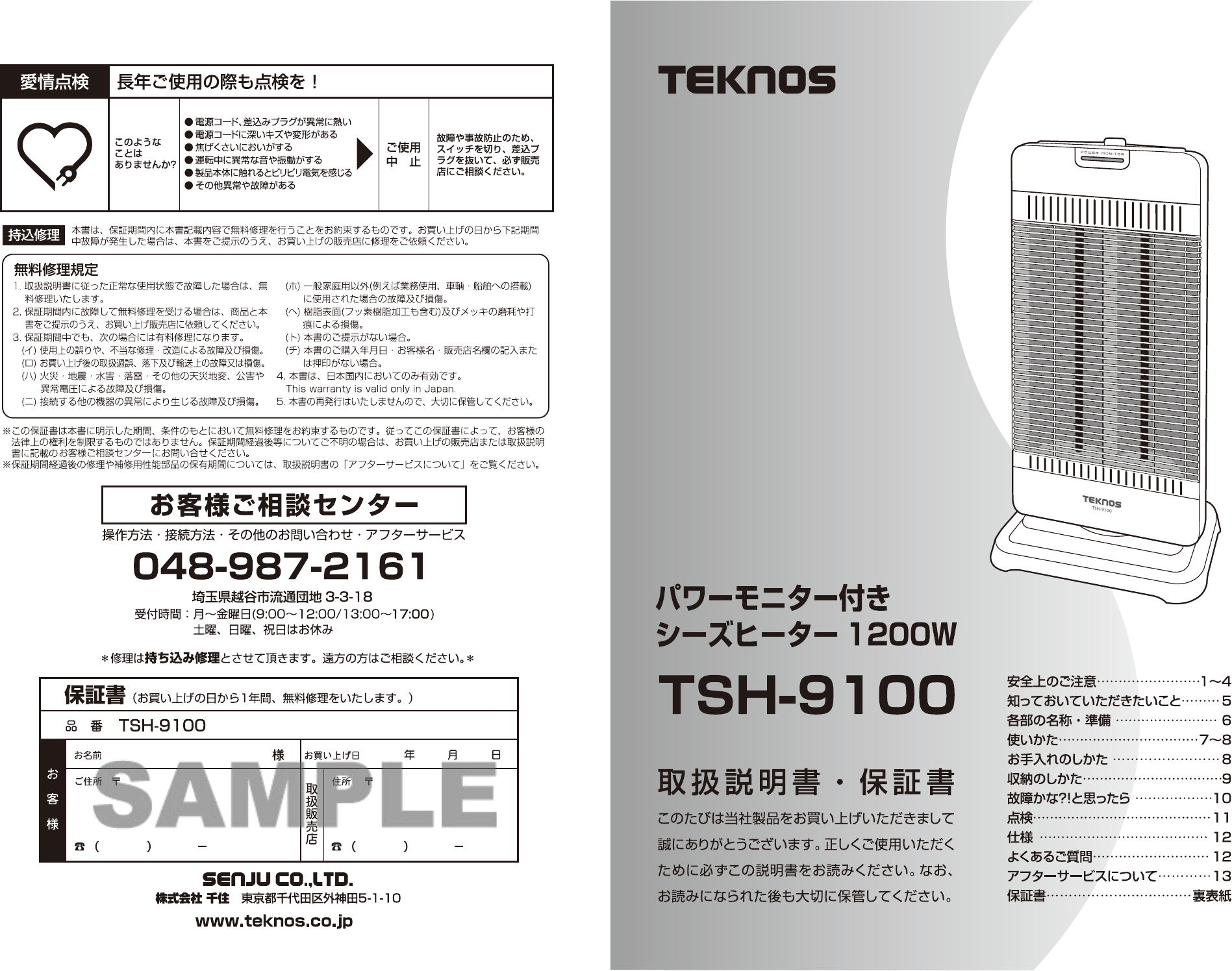 説明書 テクノス TSH-9100 ヒーター