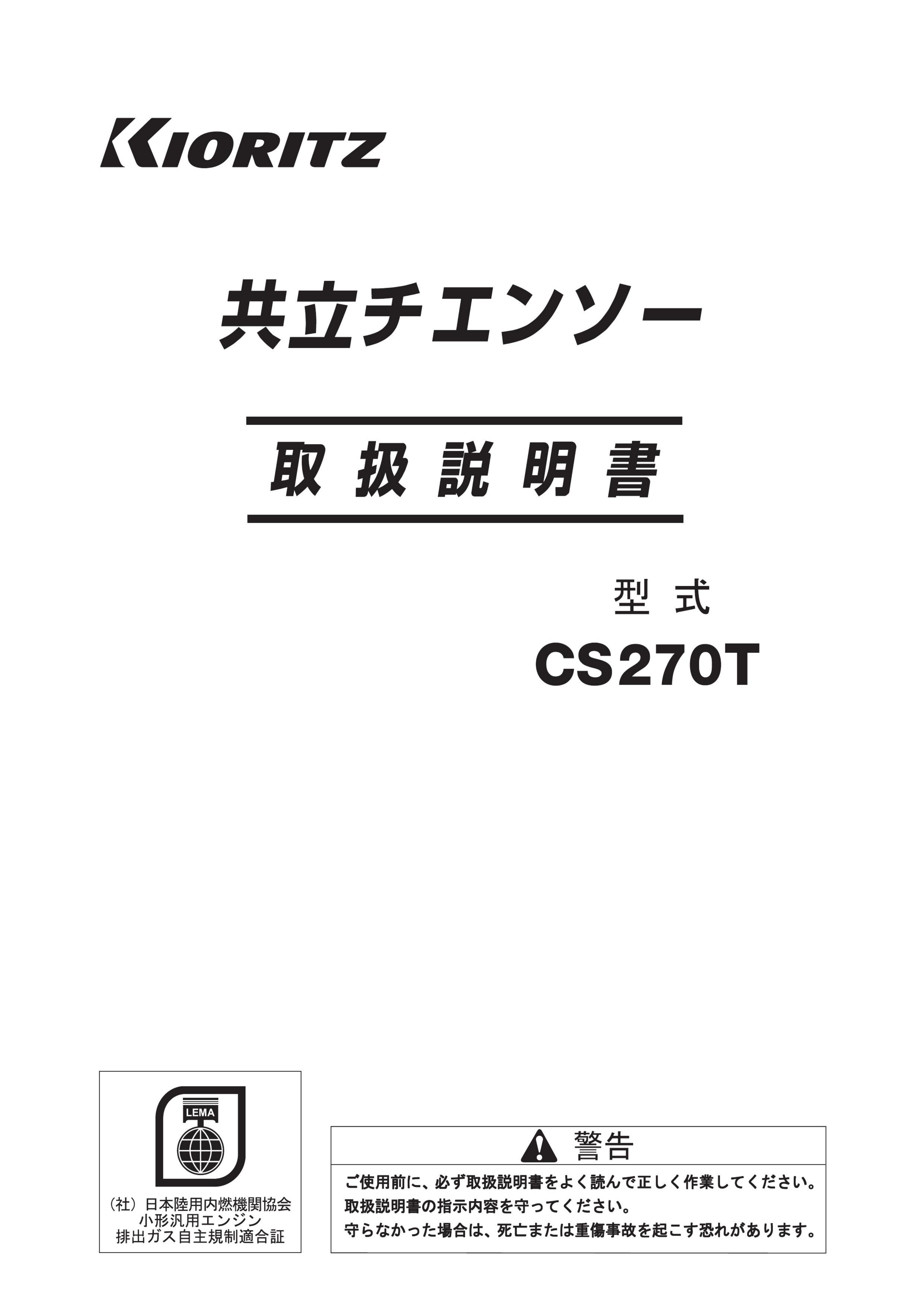 説明書 共立 CS270T チェーンソー