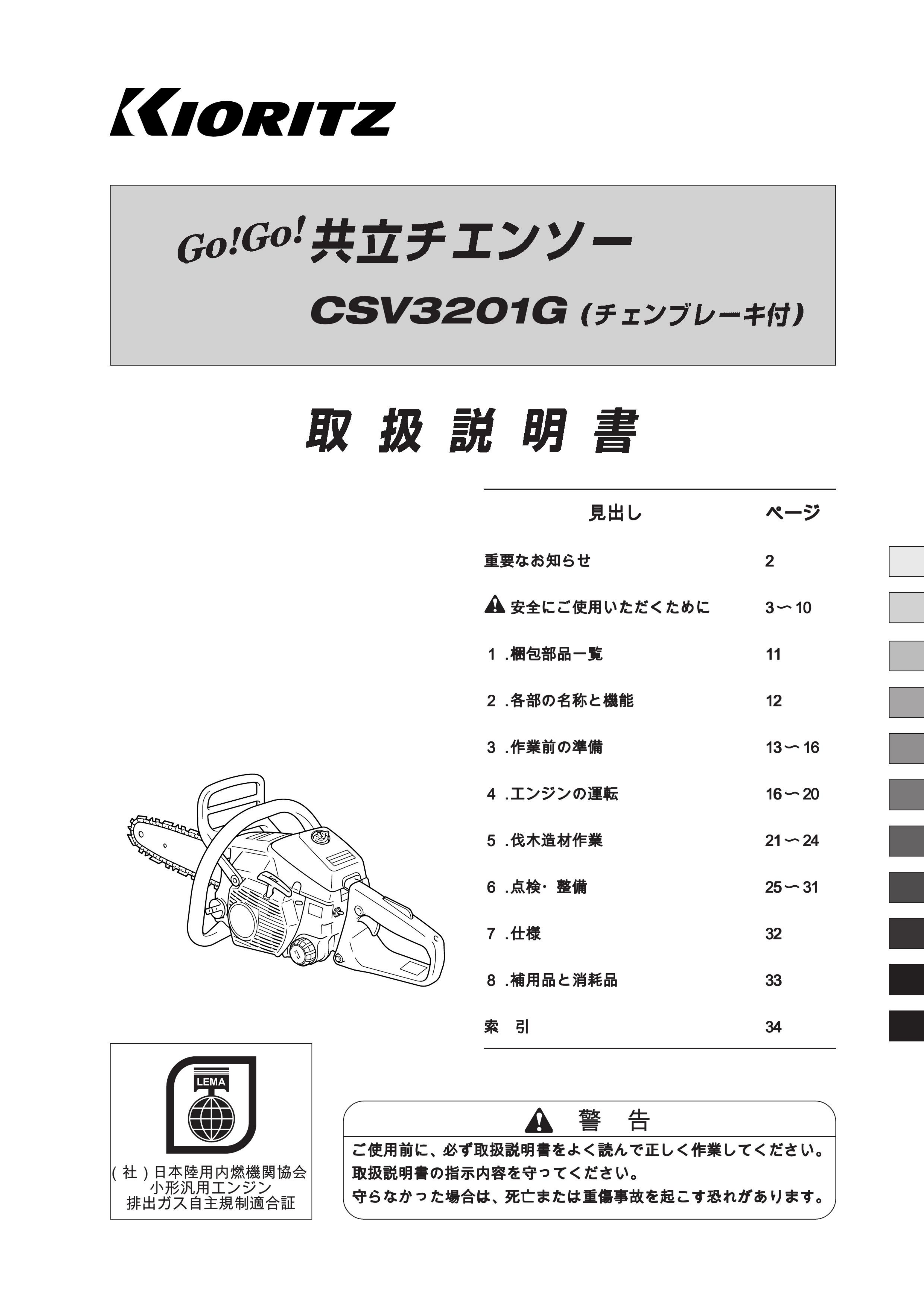説明書 共立 CSV3201G チェーンソー