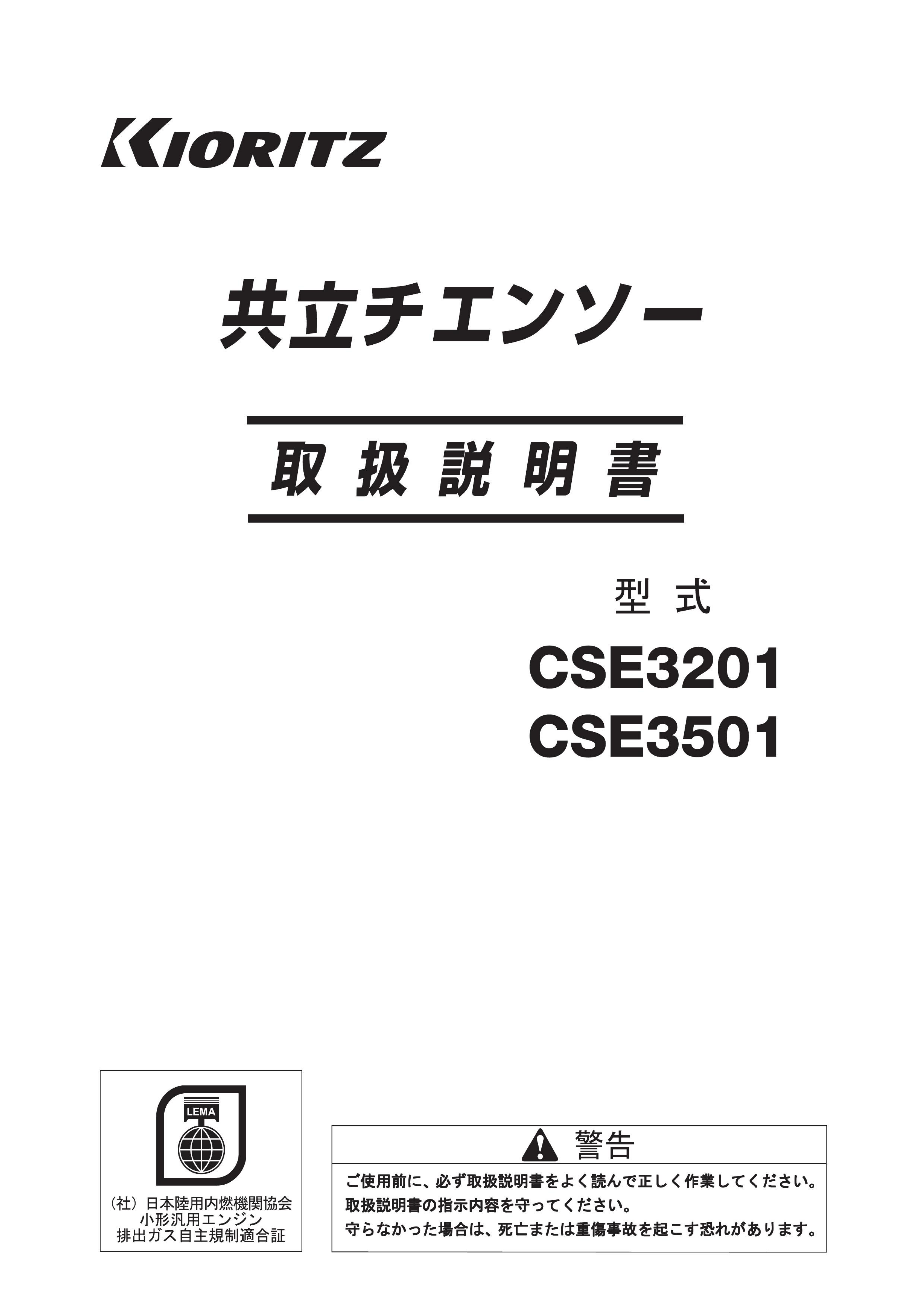 説明書 共立 CSE3201 チェーンソー