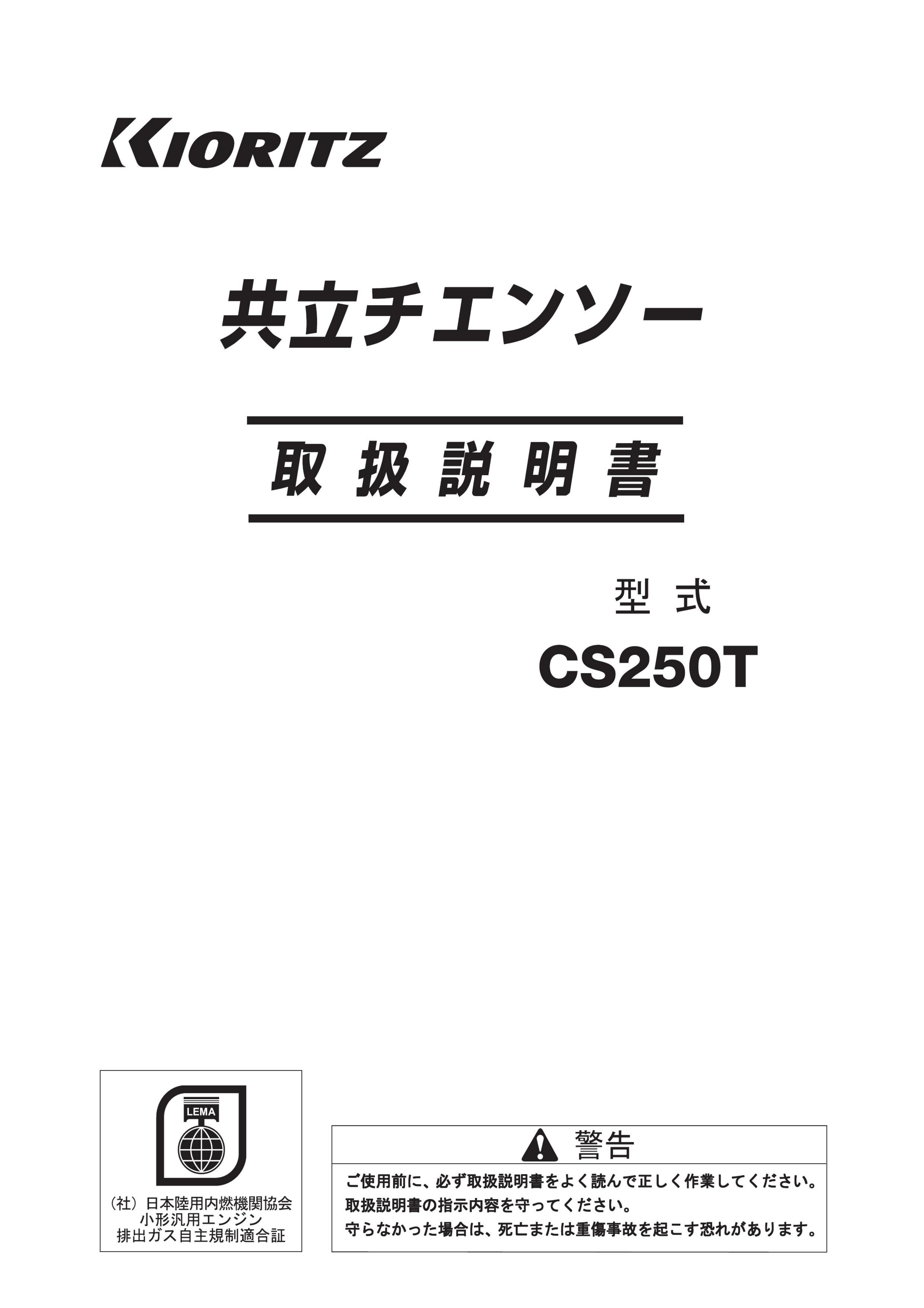 説明書 共立 CS250T チェーンソー