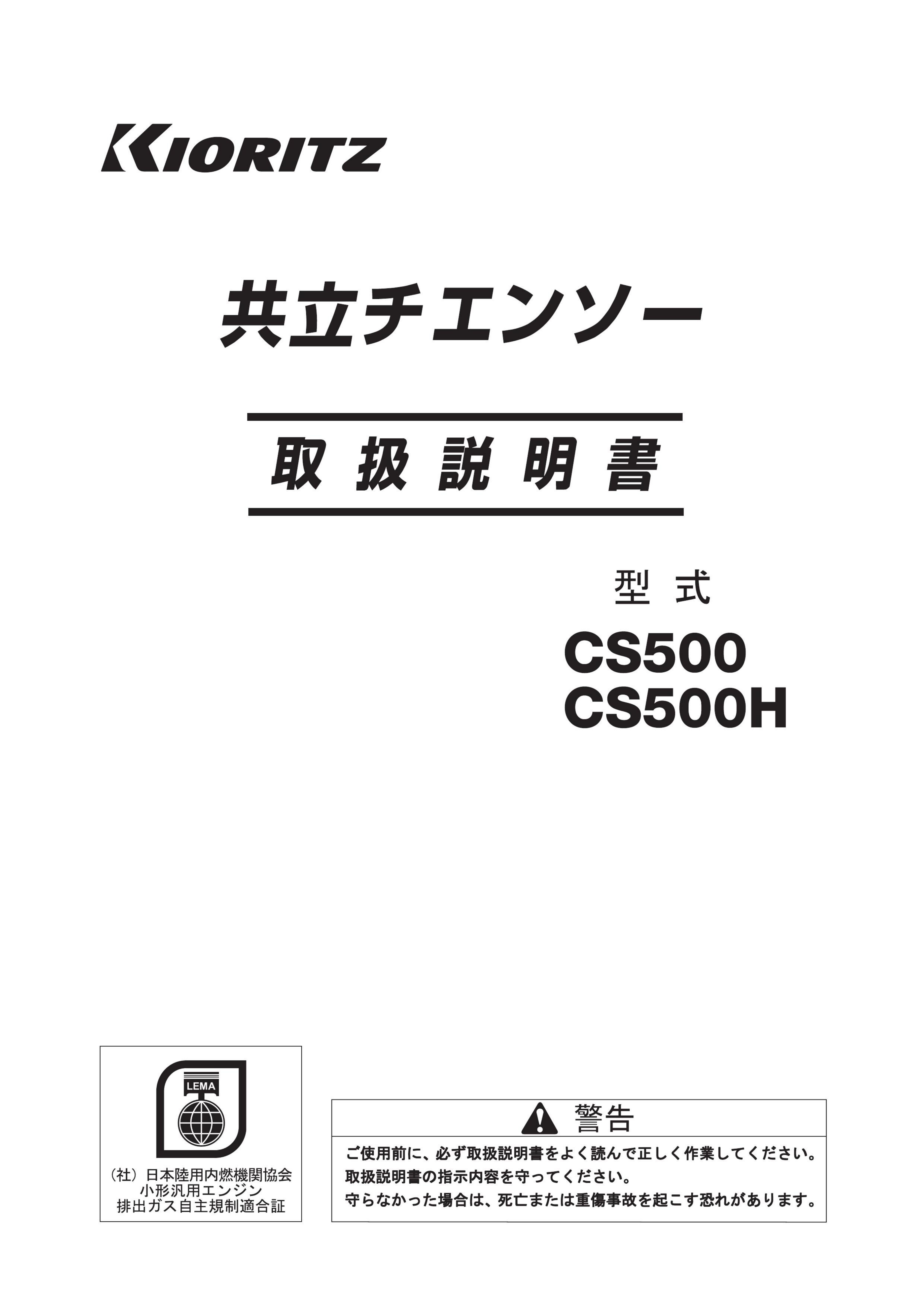 説明書 共立 CS500 チェーンソー