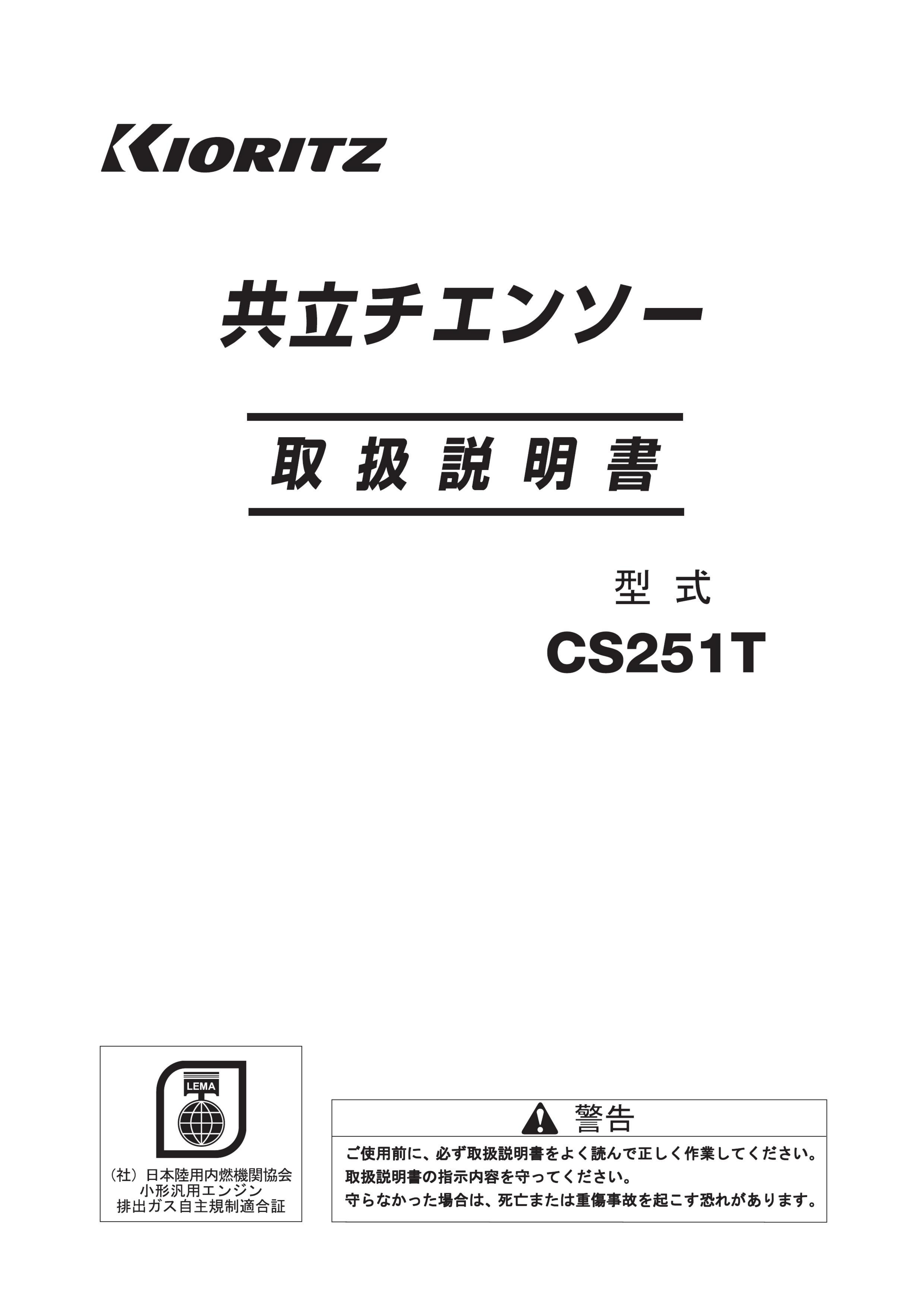 説明書 共立 CS251T チェーンソー