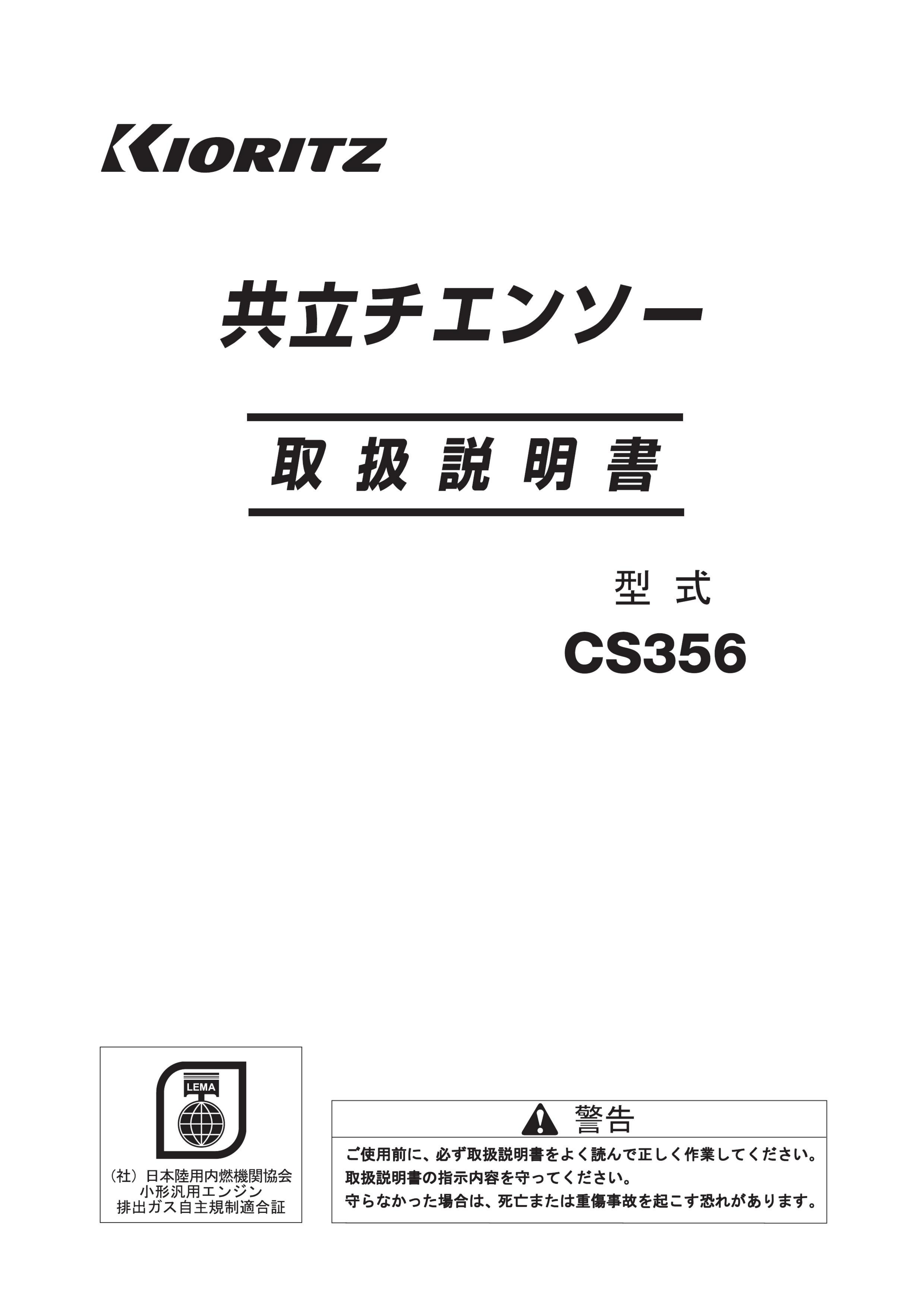 説明書 説明書 共立 CS356 チェーンソー