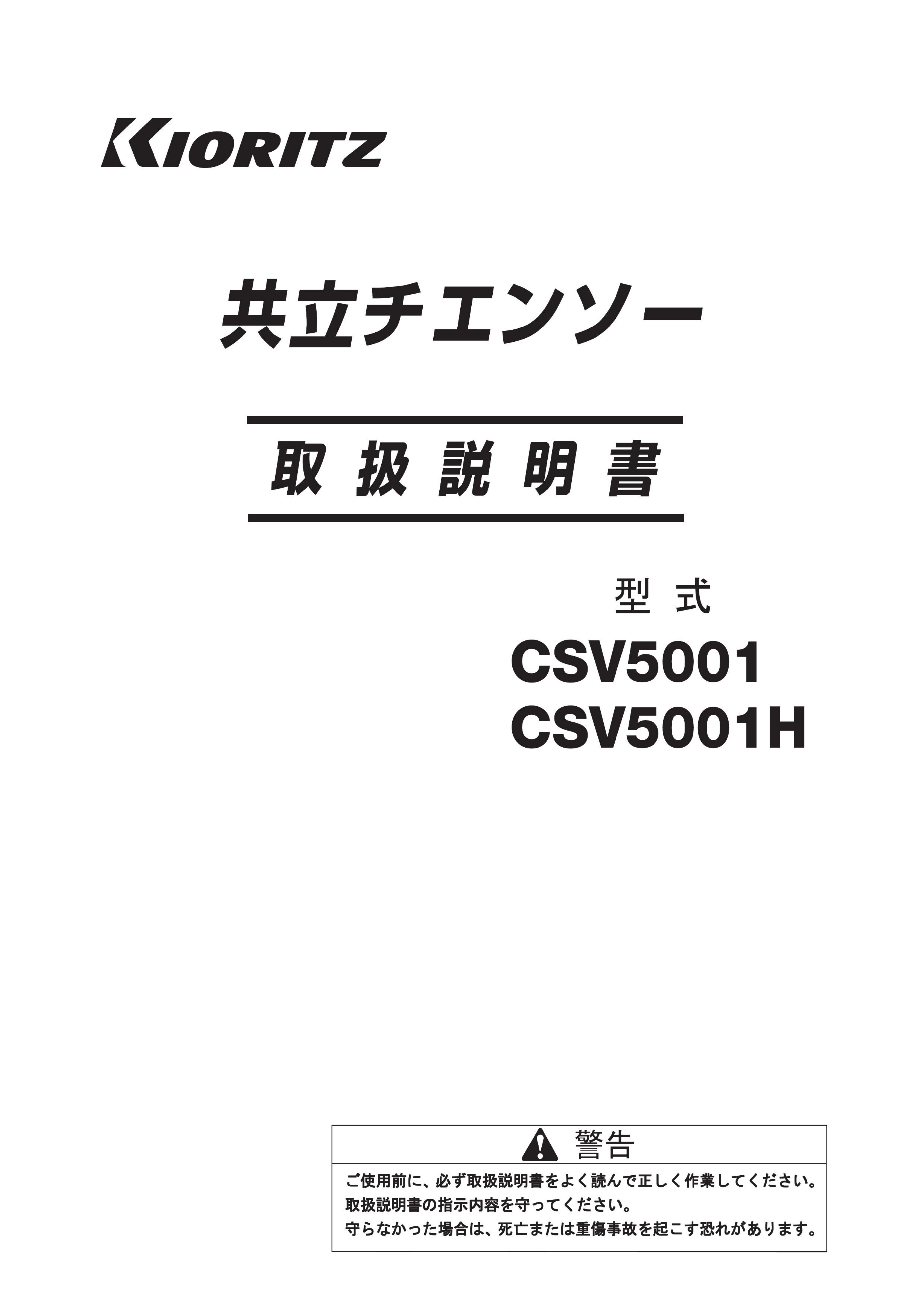 説明書 共立 CSV5001 チェーンソー