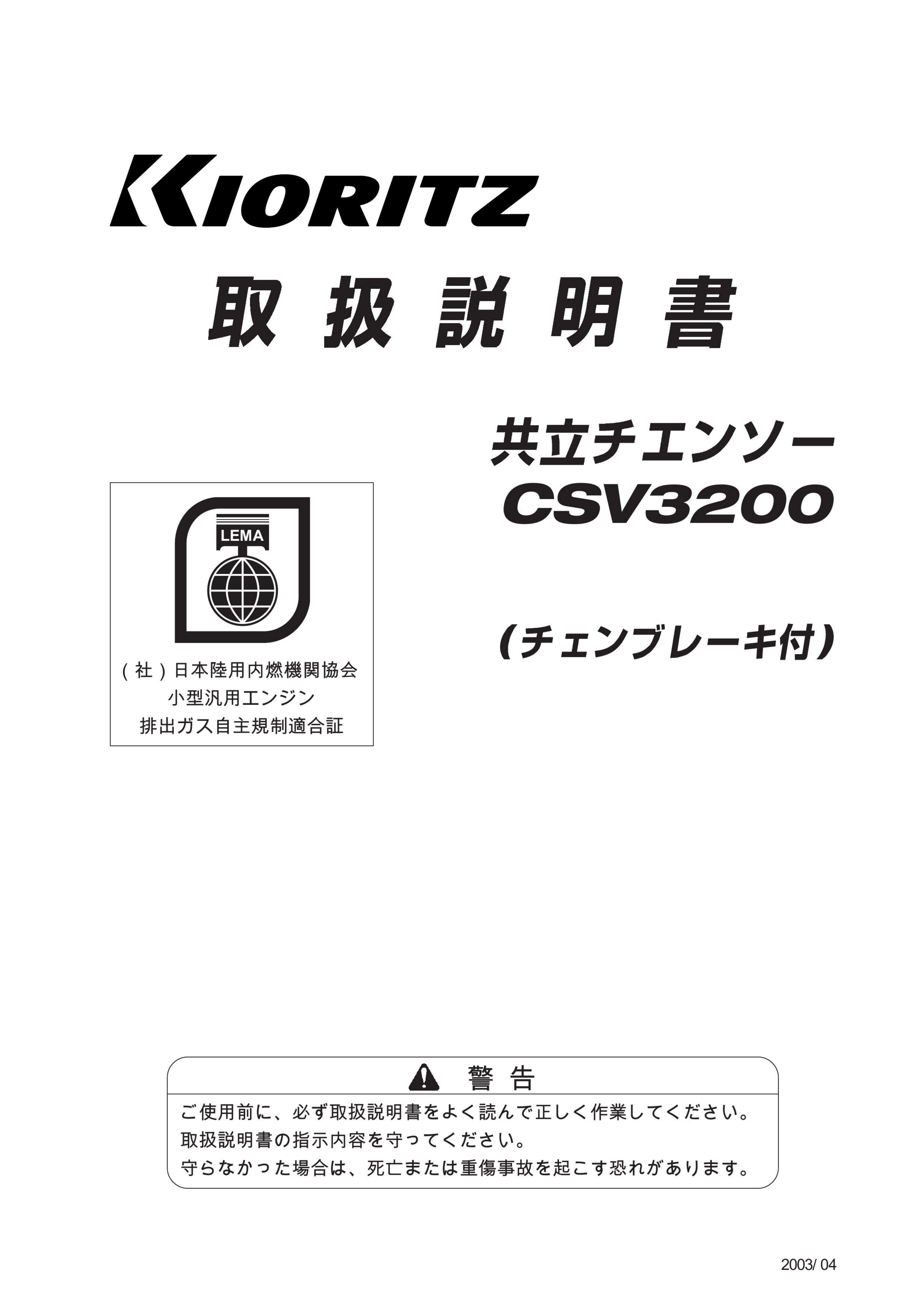 説明書 共立 CSV3200 チェーンソー