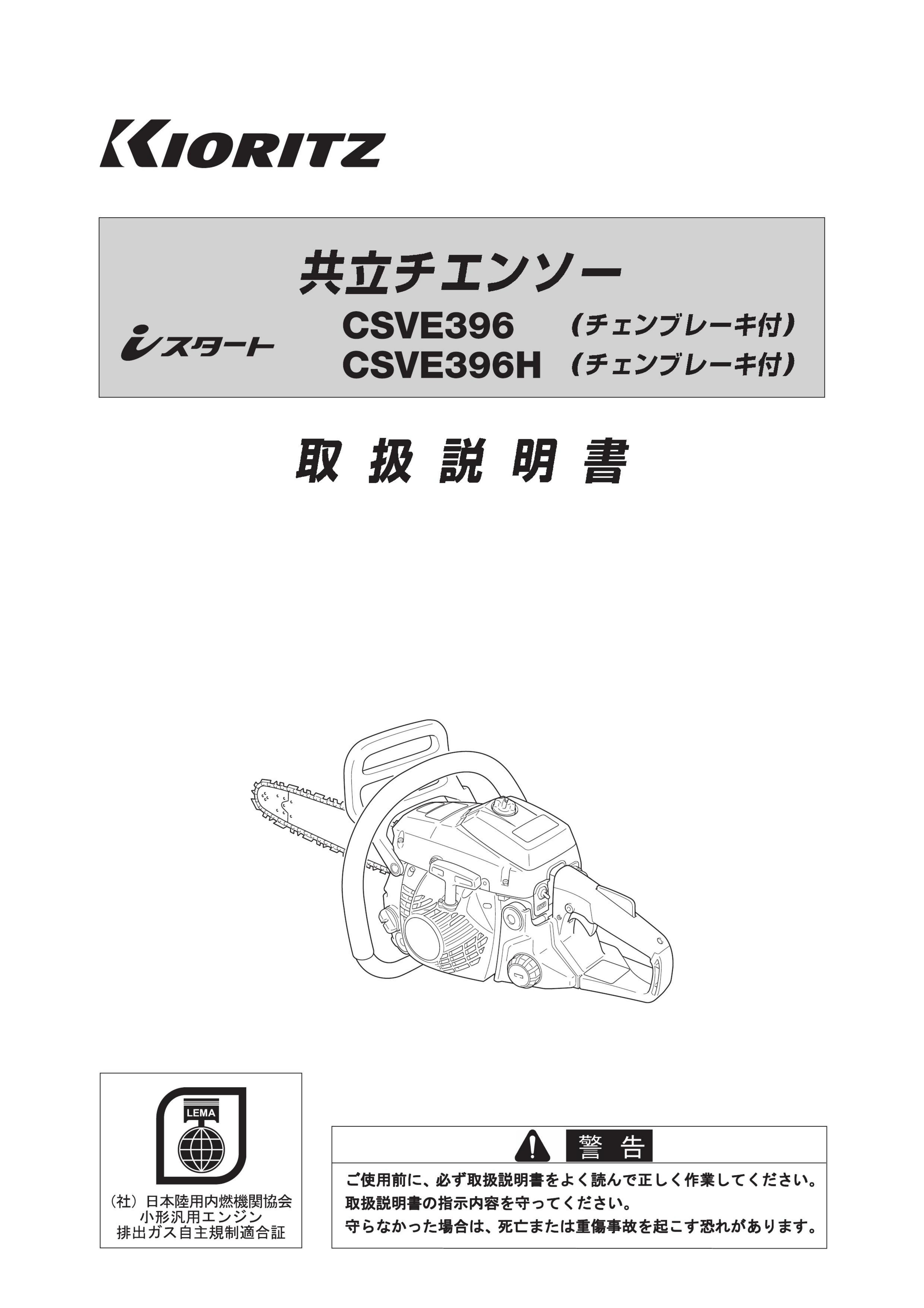 説明書 共立 CSVE396H チェーンソー