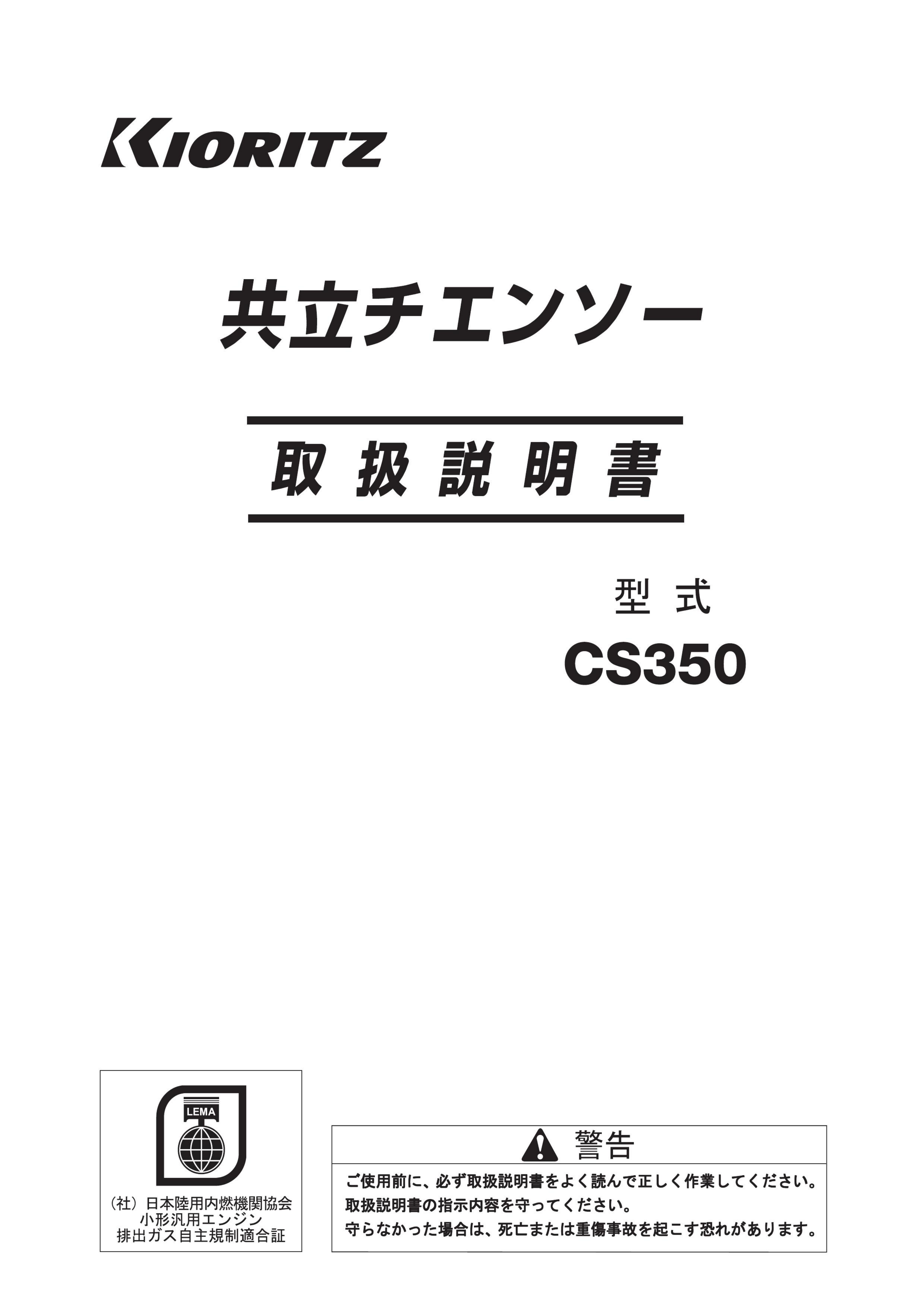 説明書 共立 CS350 チェーンソー