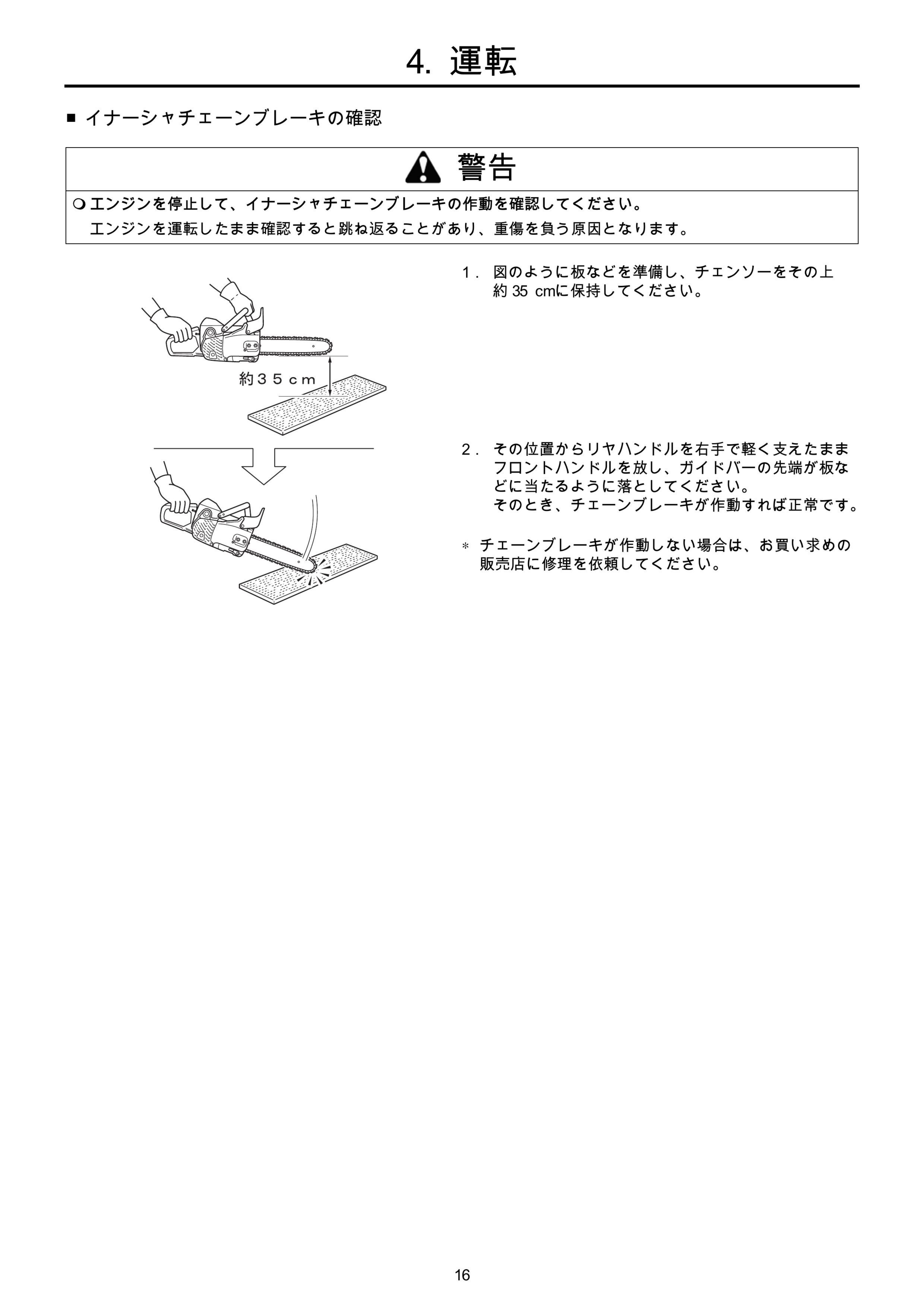 説明書 共立 CS350 チェーンソー - ページ 16