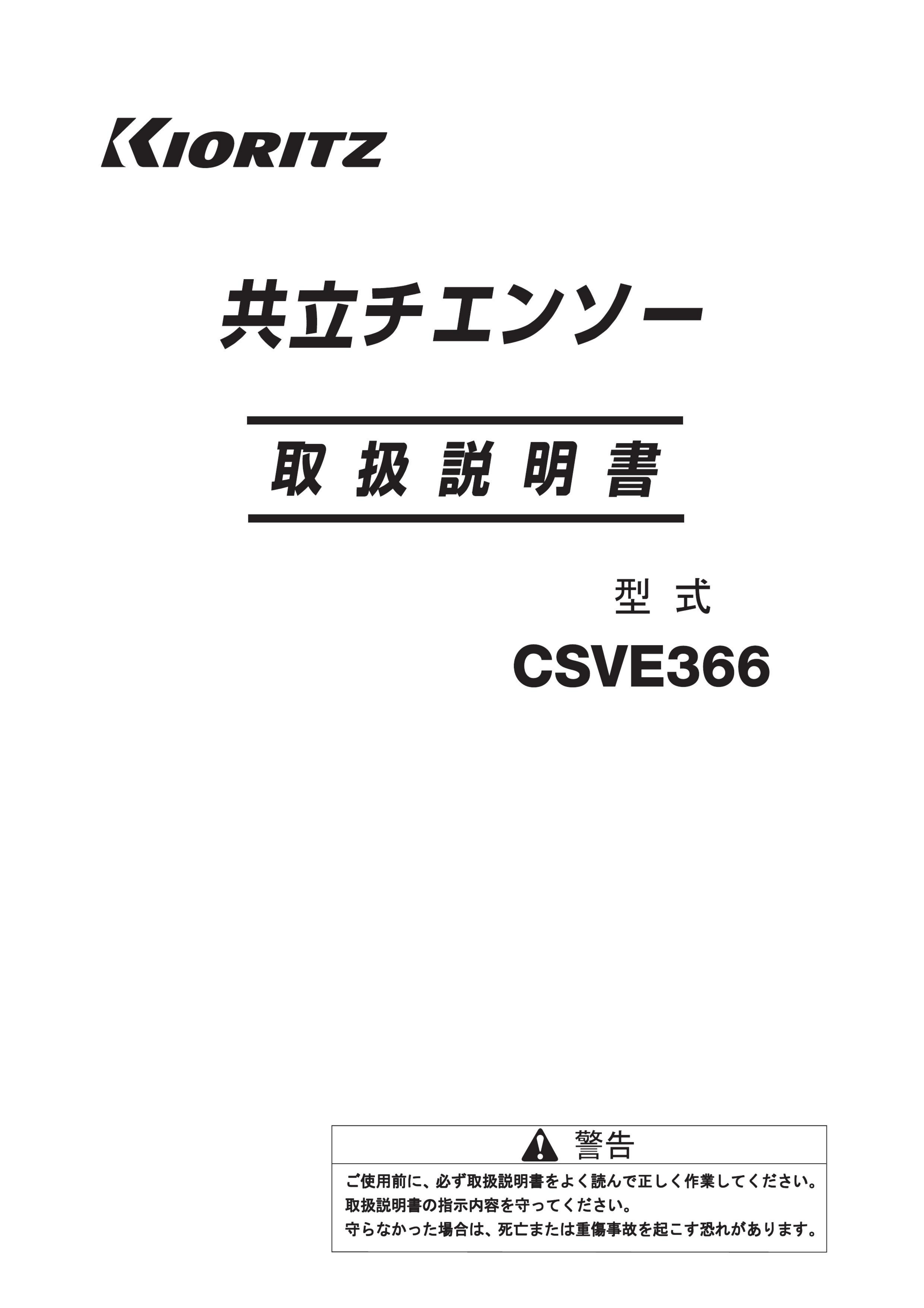 説明書 共立 CSVE366 チェーンソー